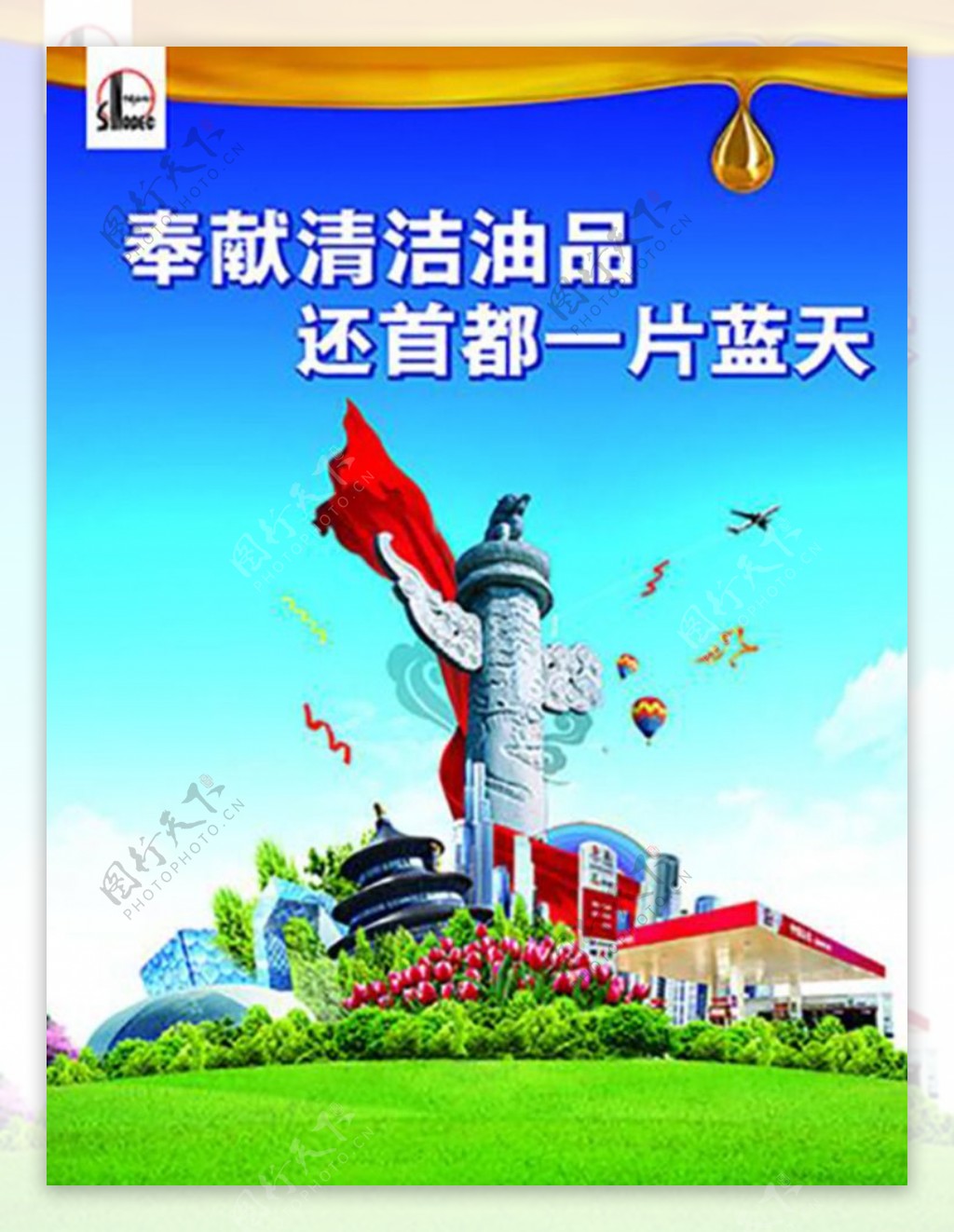 中国石化海报