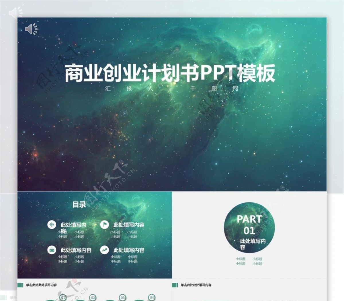 星空商业创业计划书PPT模板