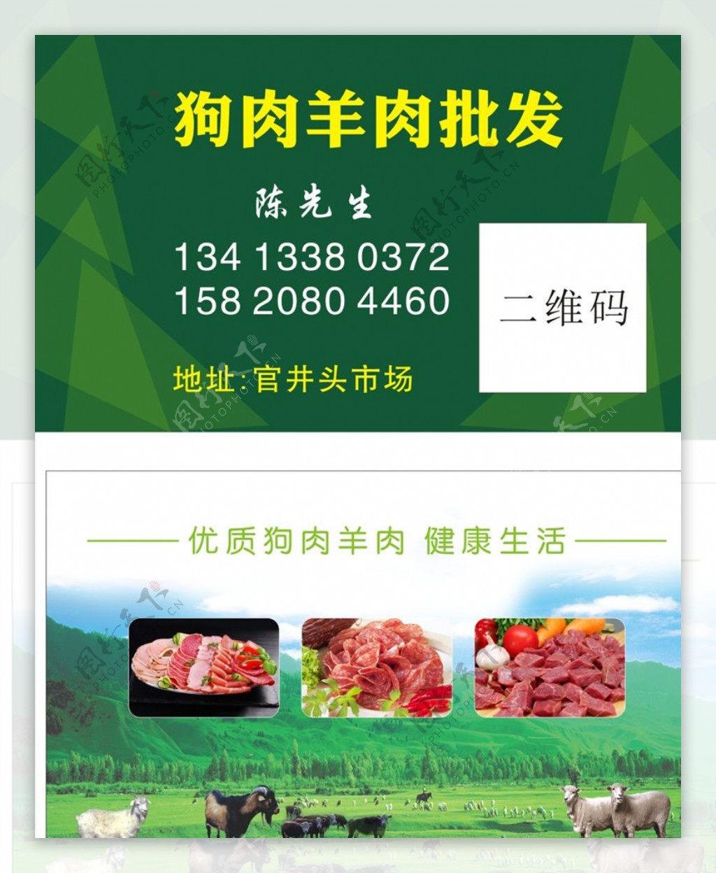 狗肉羊肉批发名片