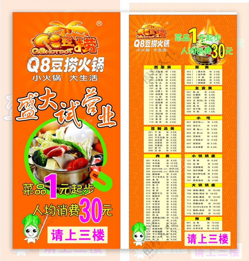 Q8豆捞火锅菜单
