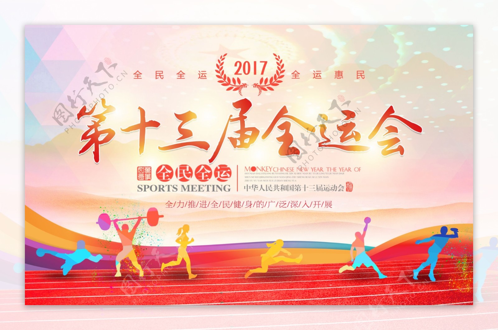 清新简约2017第十三届全运会宣传海报