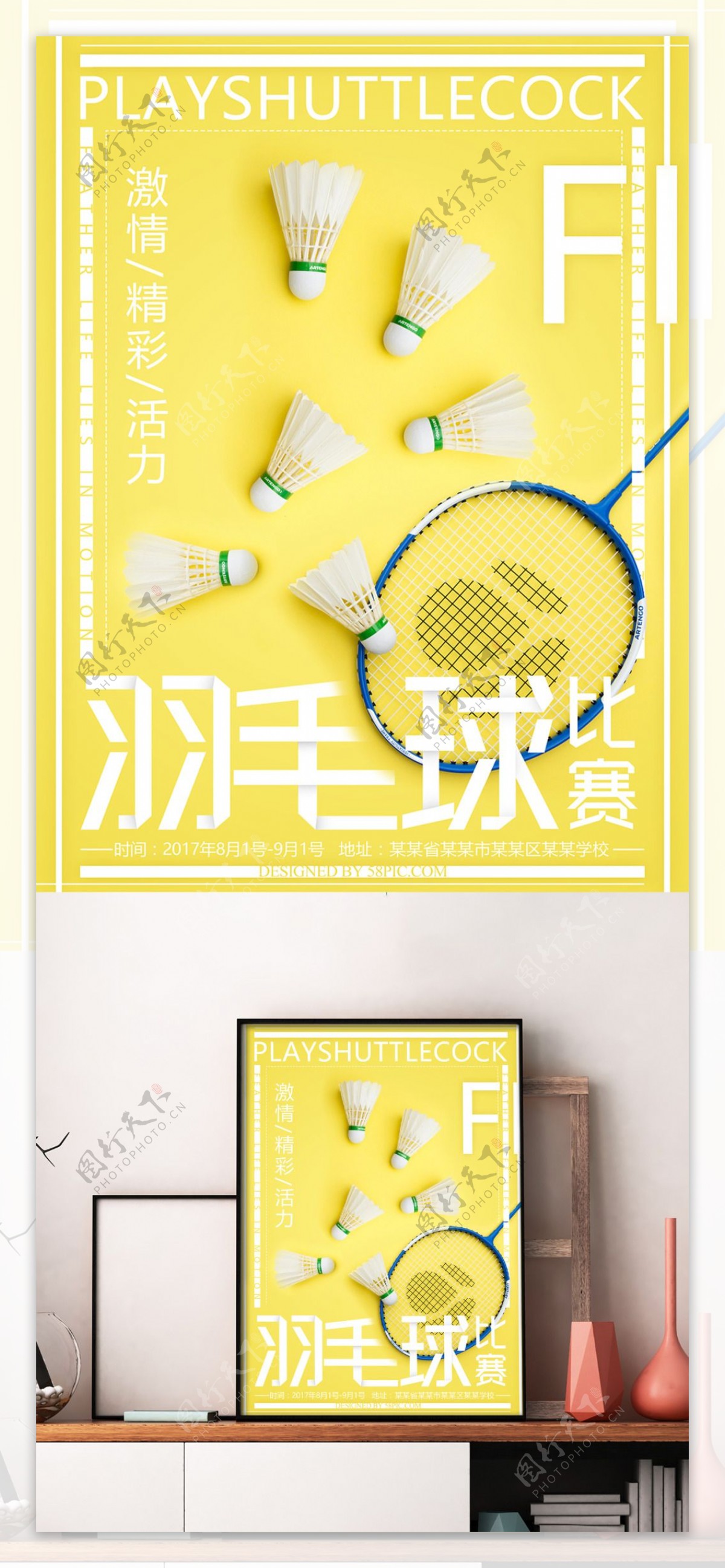 黄色清新简约风羽毛球比赛海报