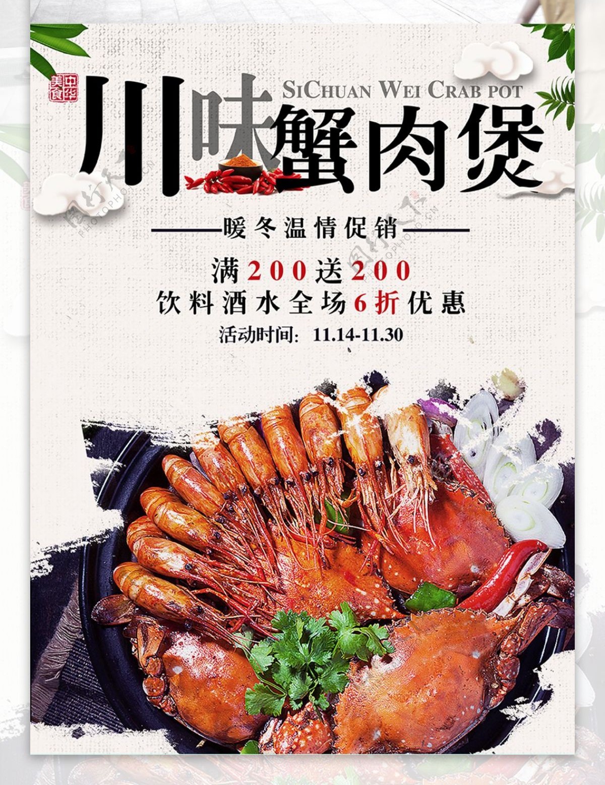 白色美味蟹肉煲美食促销宣传海报