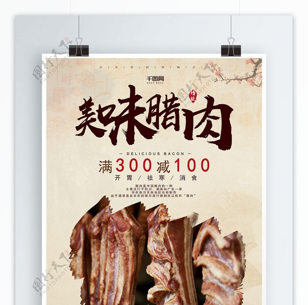 中华传统美食美味腊肉背景海报
