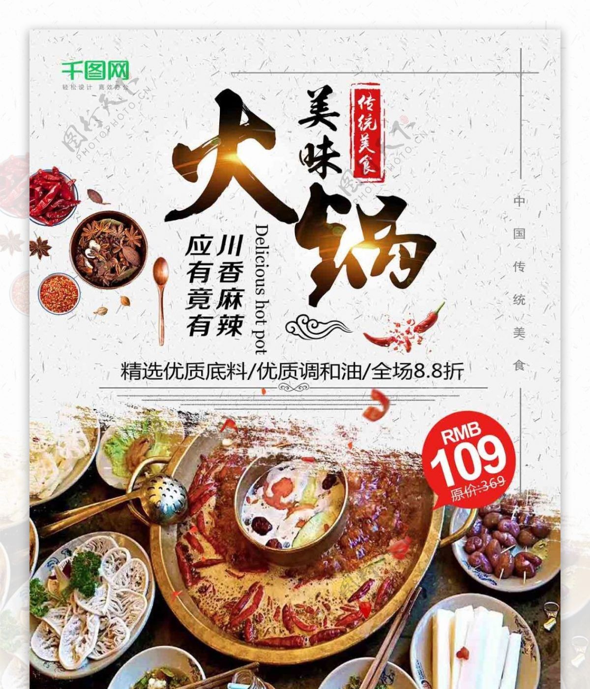 中国传统美食夏日美食火锅季海报