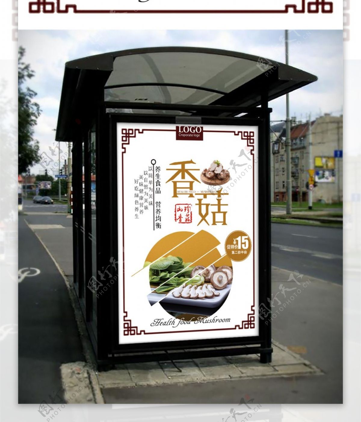 香菇促销宣传海报设计