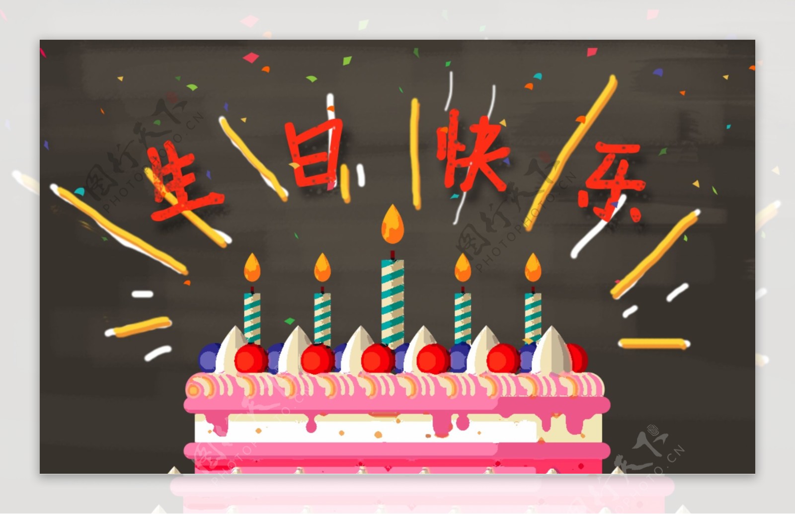 生日蛋糕生日快乐