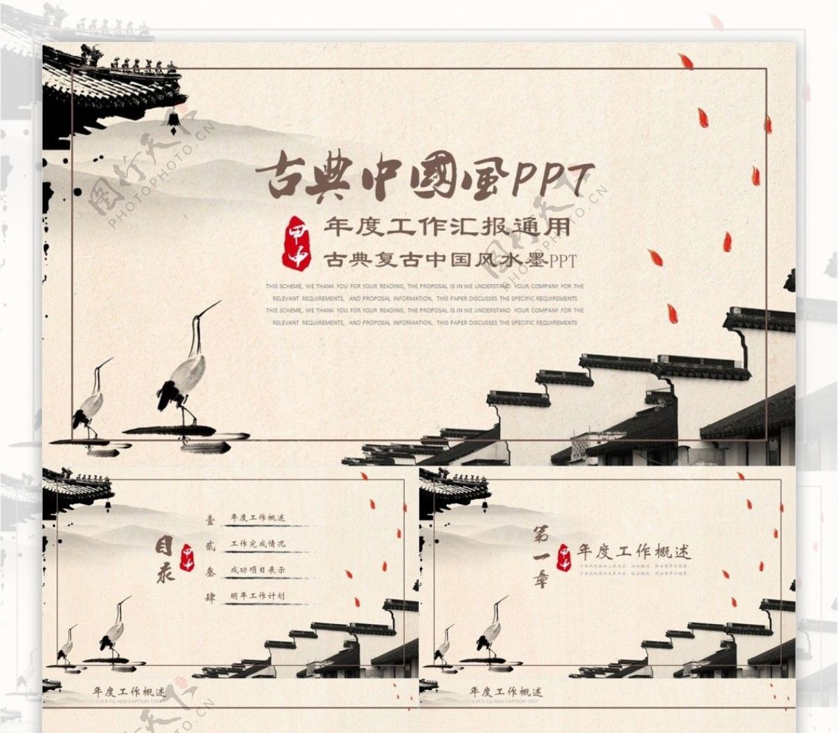 古典中国风通用工作汇报PPT设计