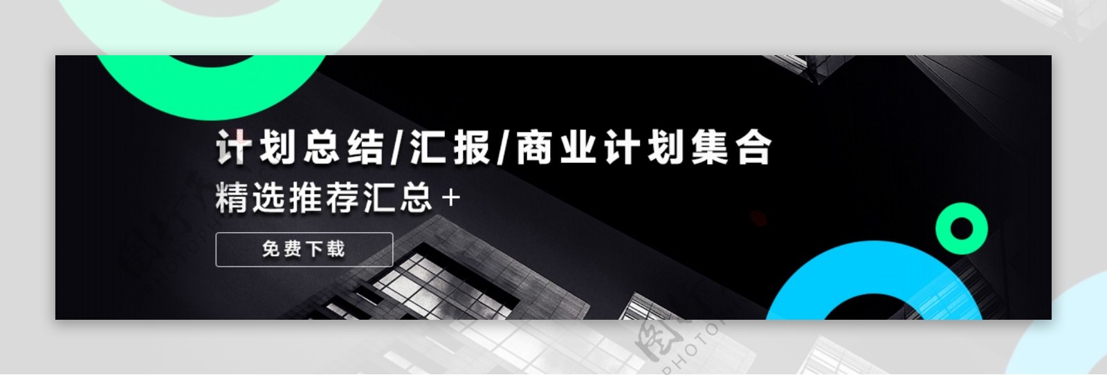 商务大气banner创意简约商业海报设计