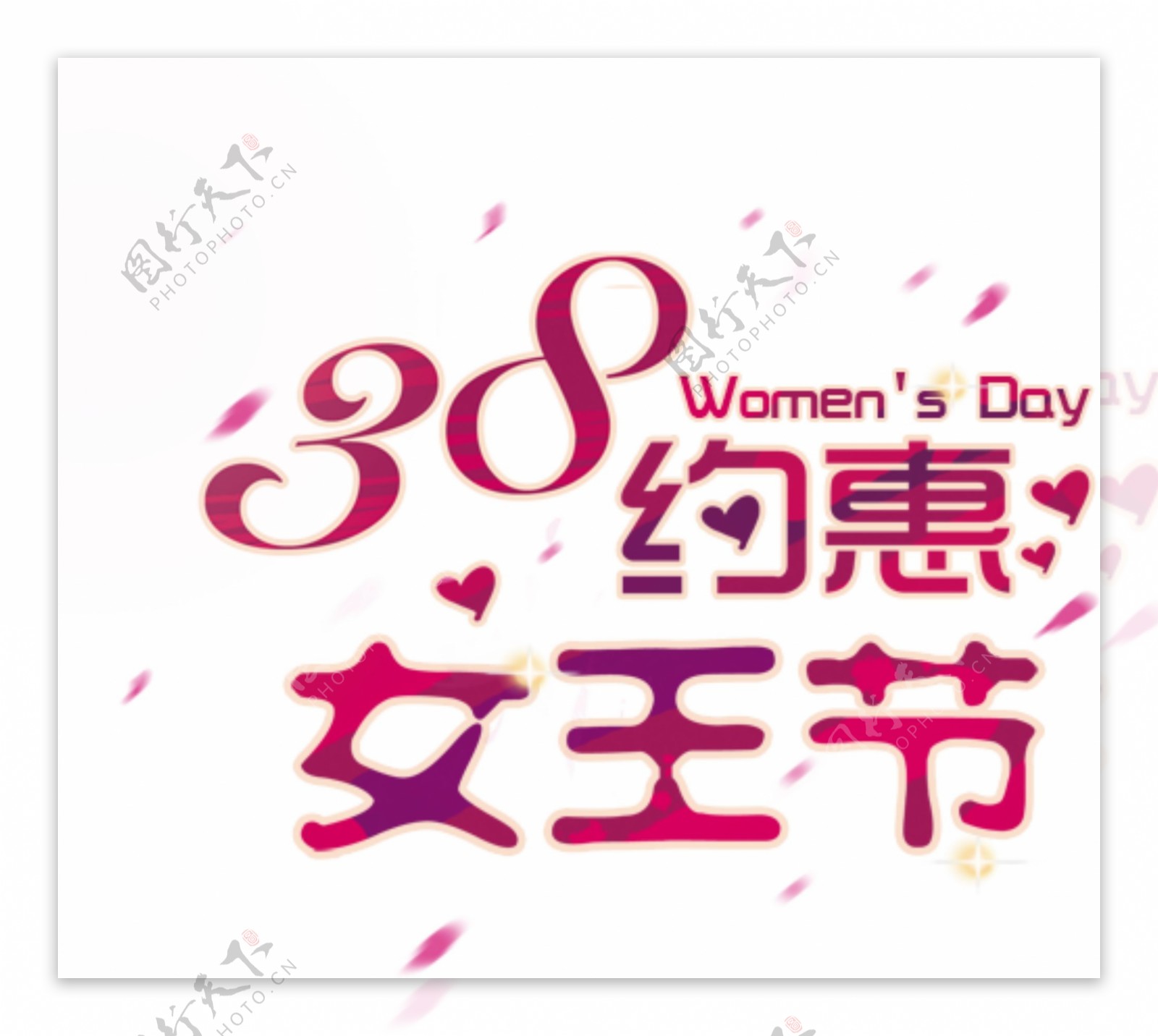 3.8约惠女王节妇女节活动海报PSD