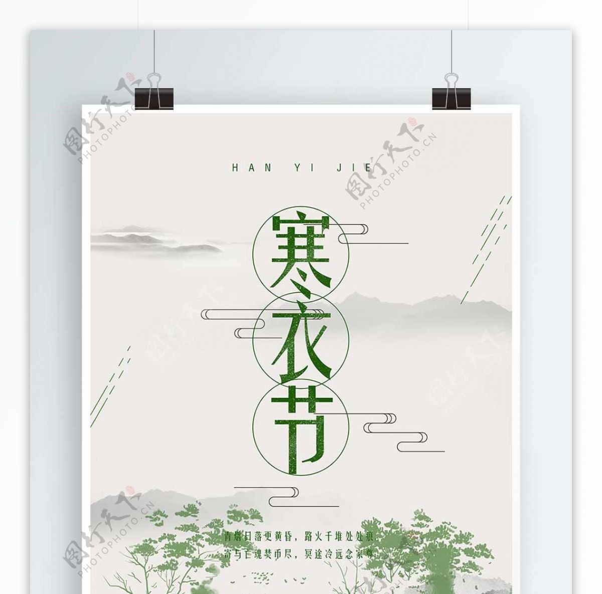 简约中国风寒衣节文化宣传海报设计