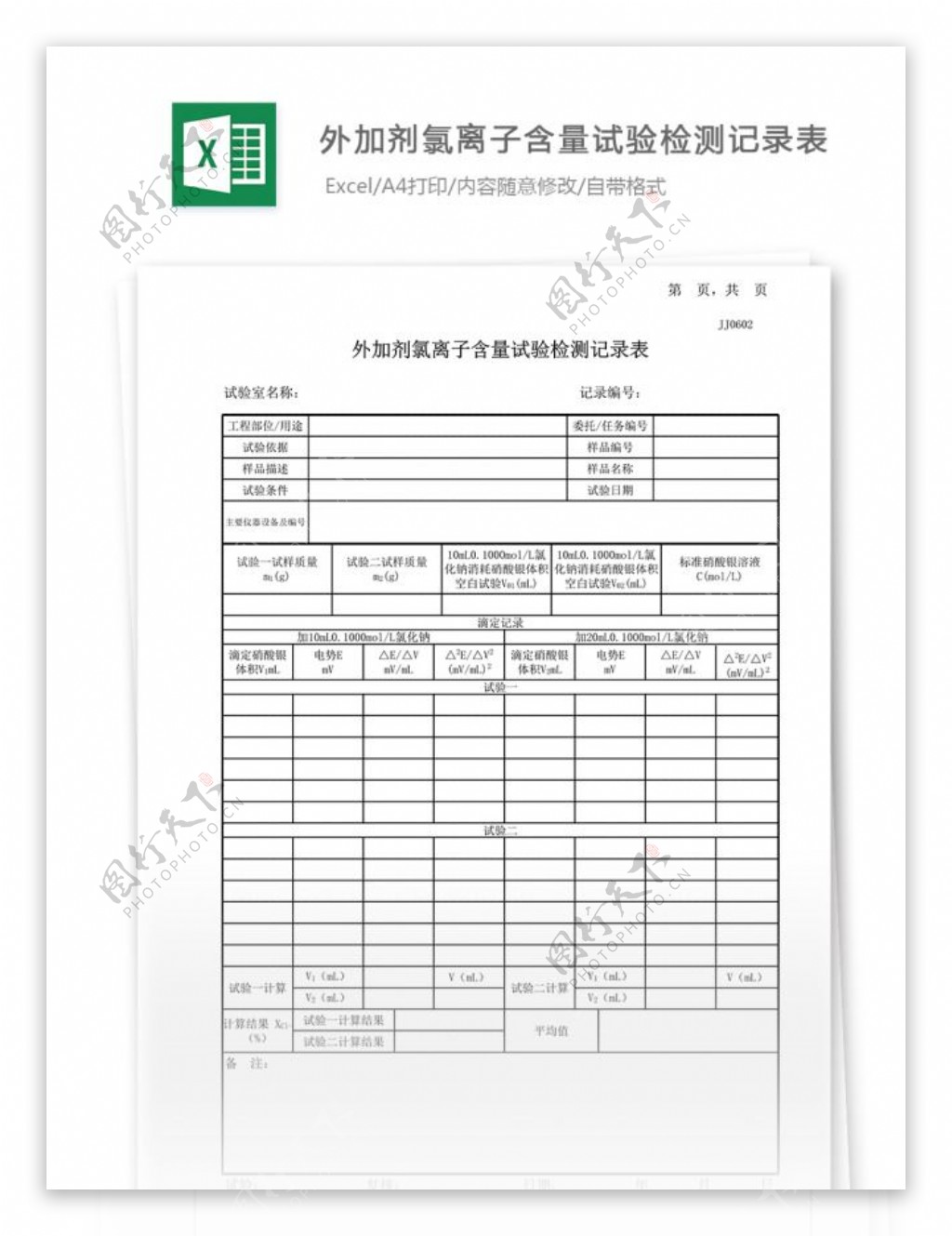 02外加剂氯离子含量试验记录表