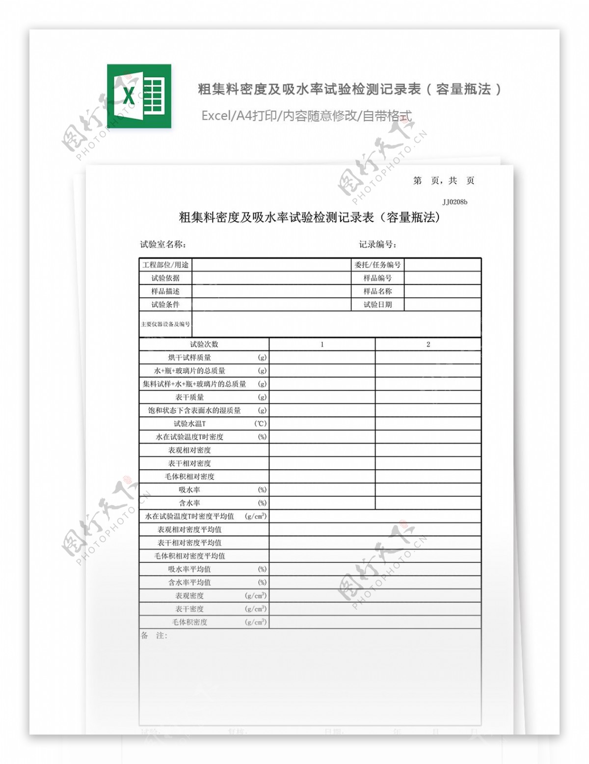 14粗集料密度及吸水率试验记录表容量瓶法