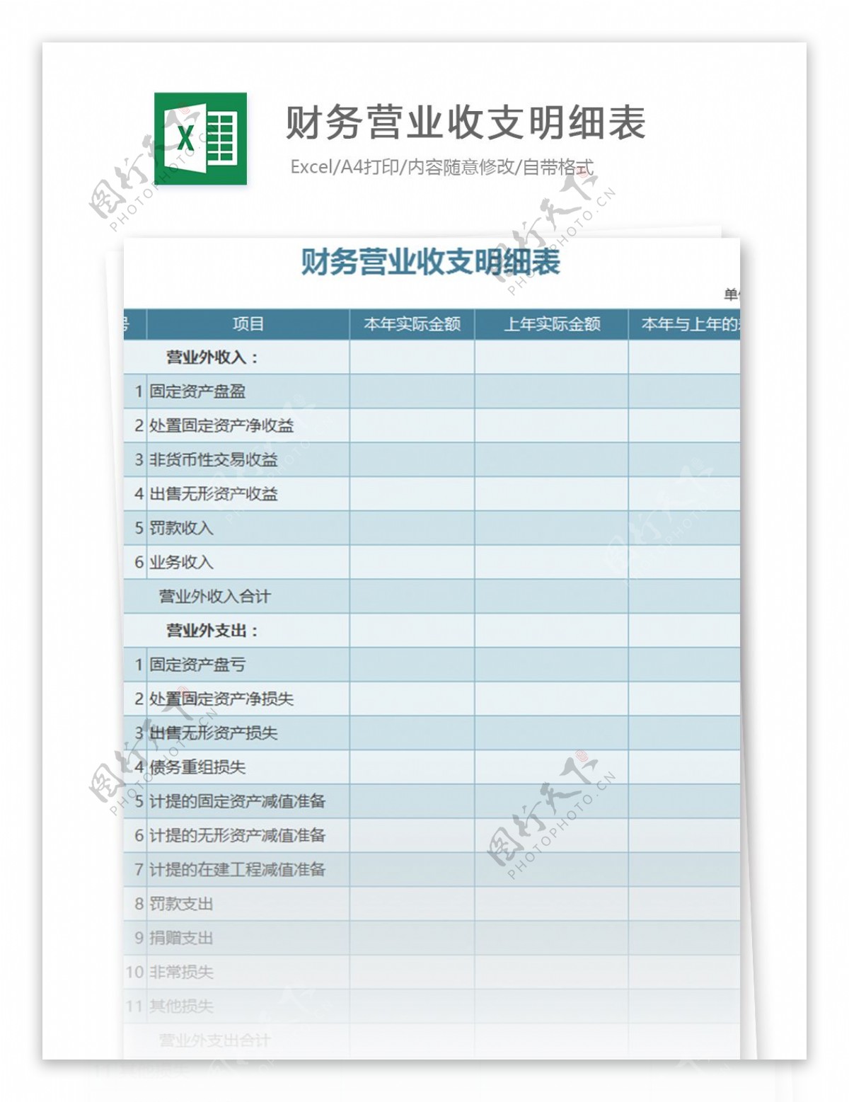 财务营业收支明细表excel表格模板