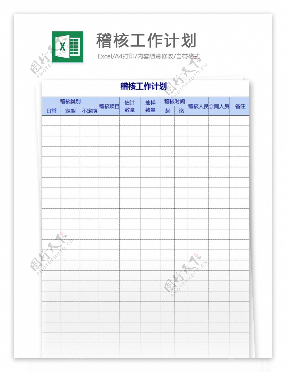 稽核工作计划excel表格模板