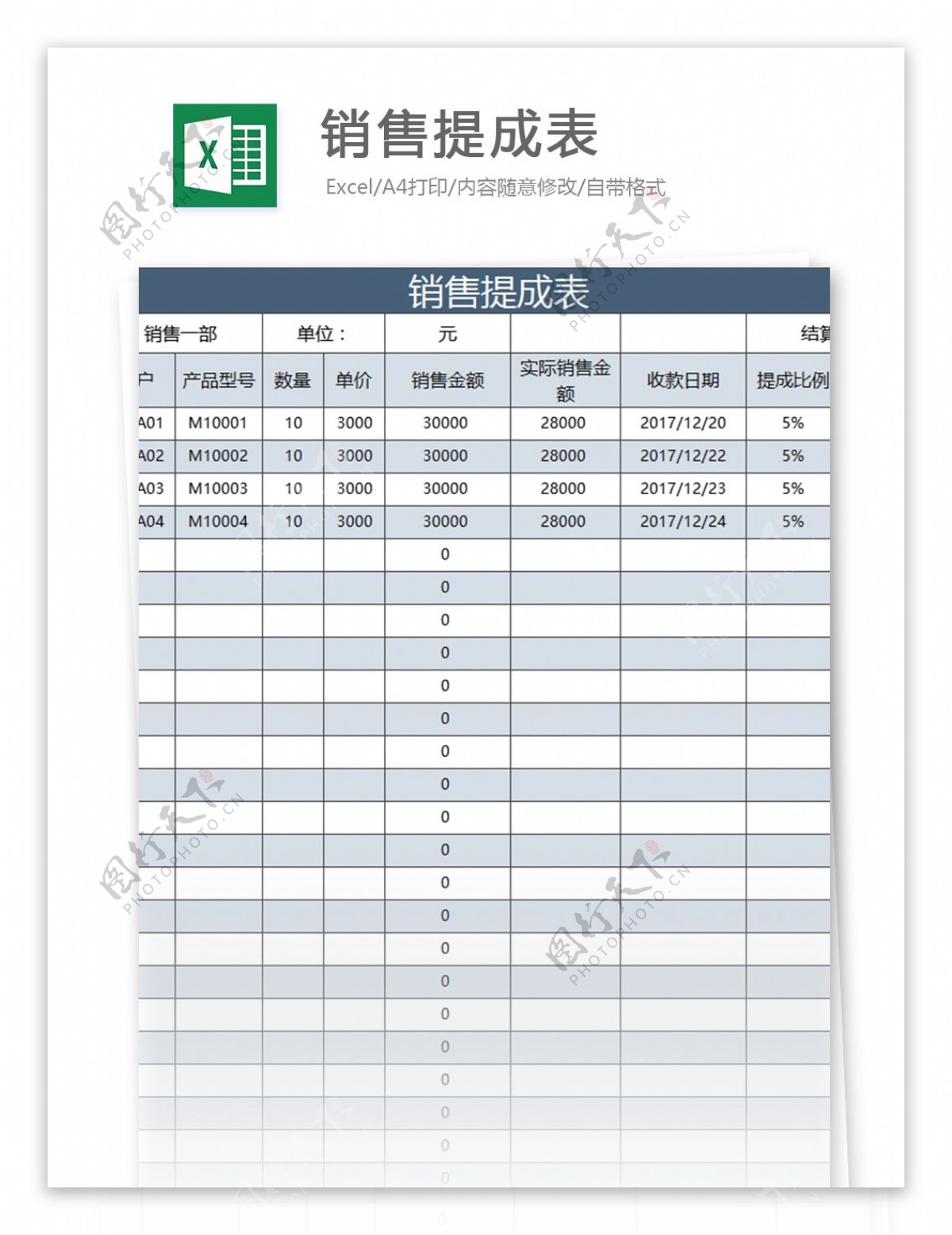 营销提成表excel表格模板