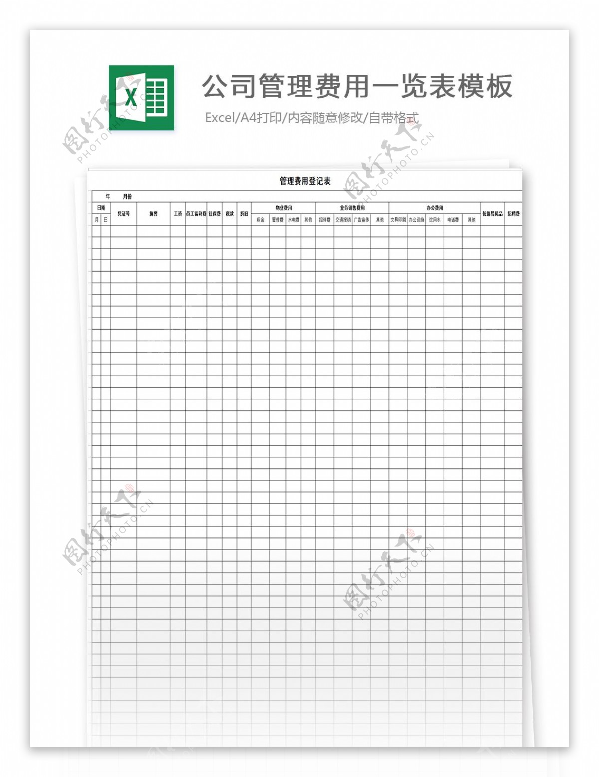 公司管理费用一览表模板