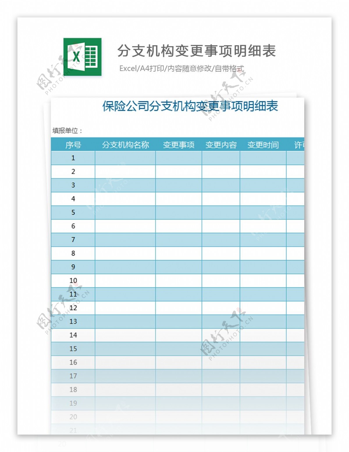 分支机构变更事项明细表excel模板