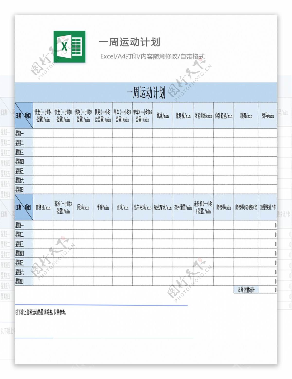 一周运动计划