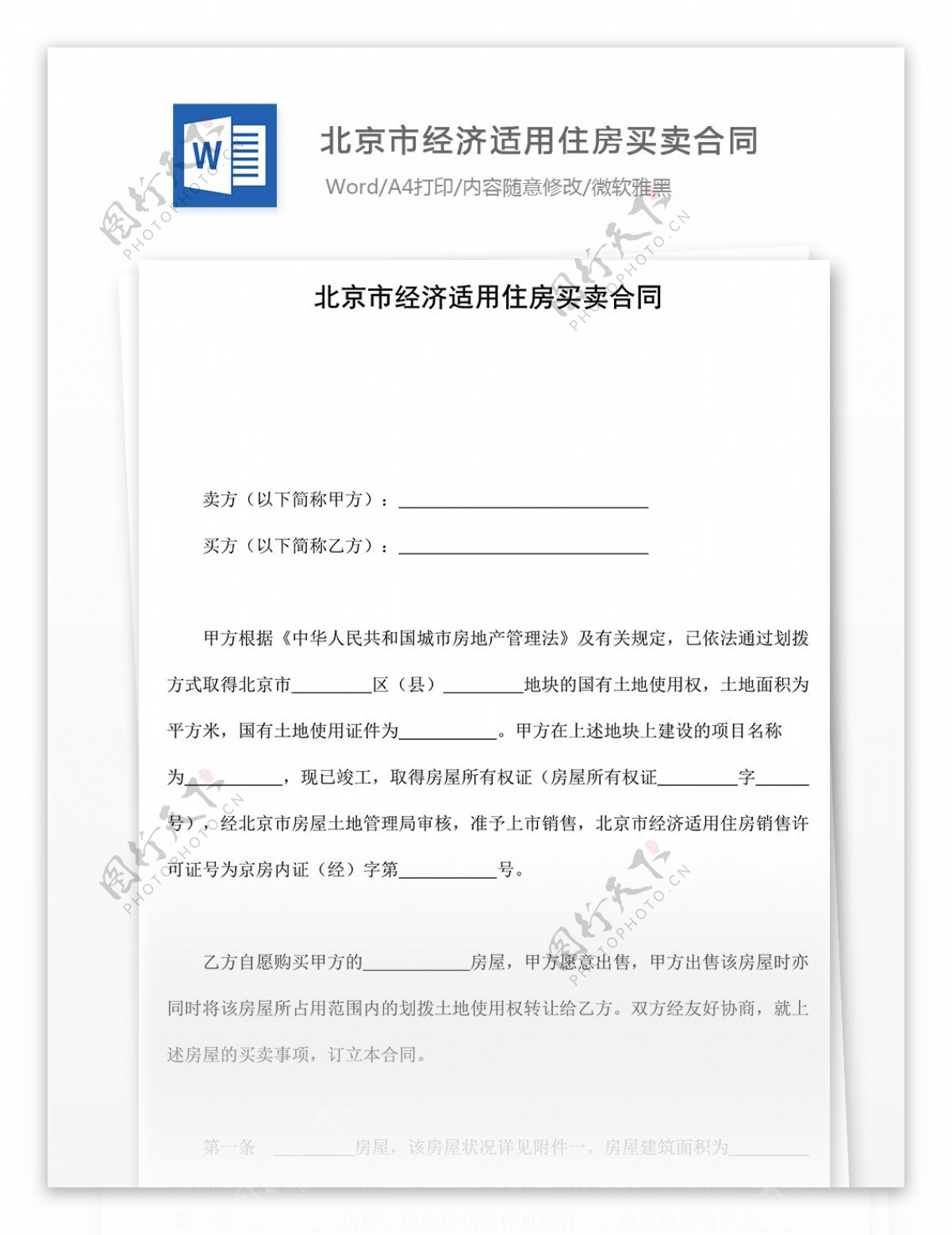 北京市经济适用住房买卖合同