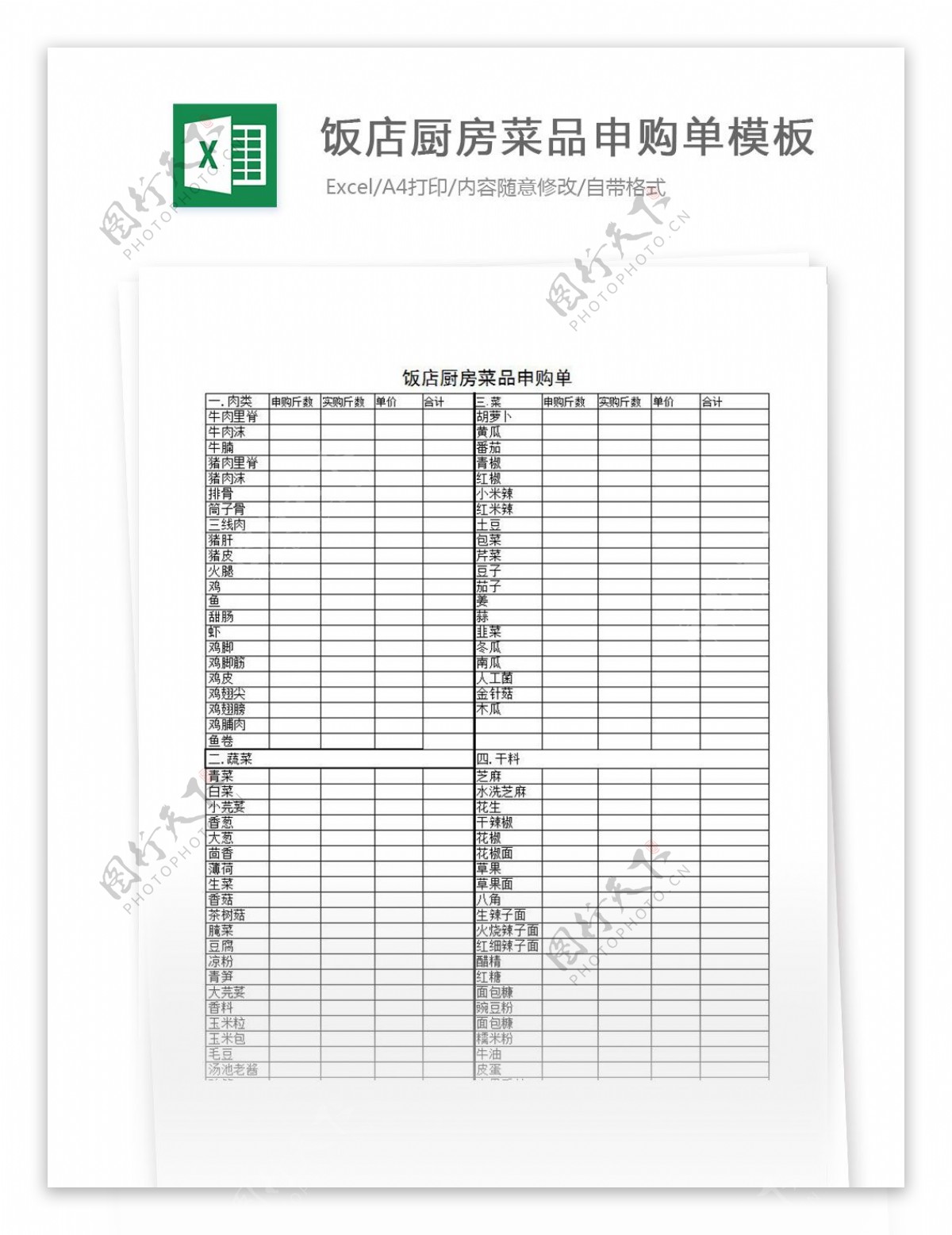 饭店厨房菜品申购单模板