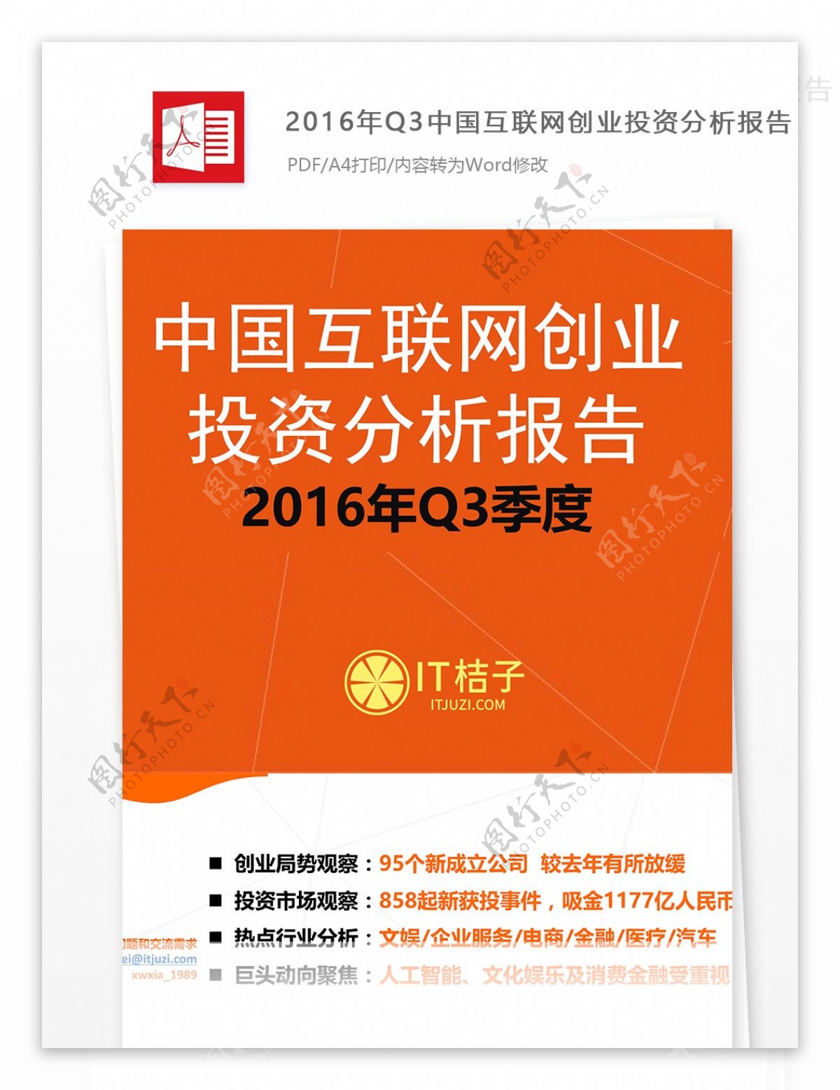2016年Q3中国互联网创业投资分析报告