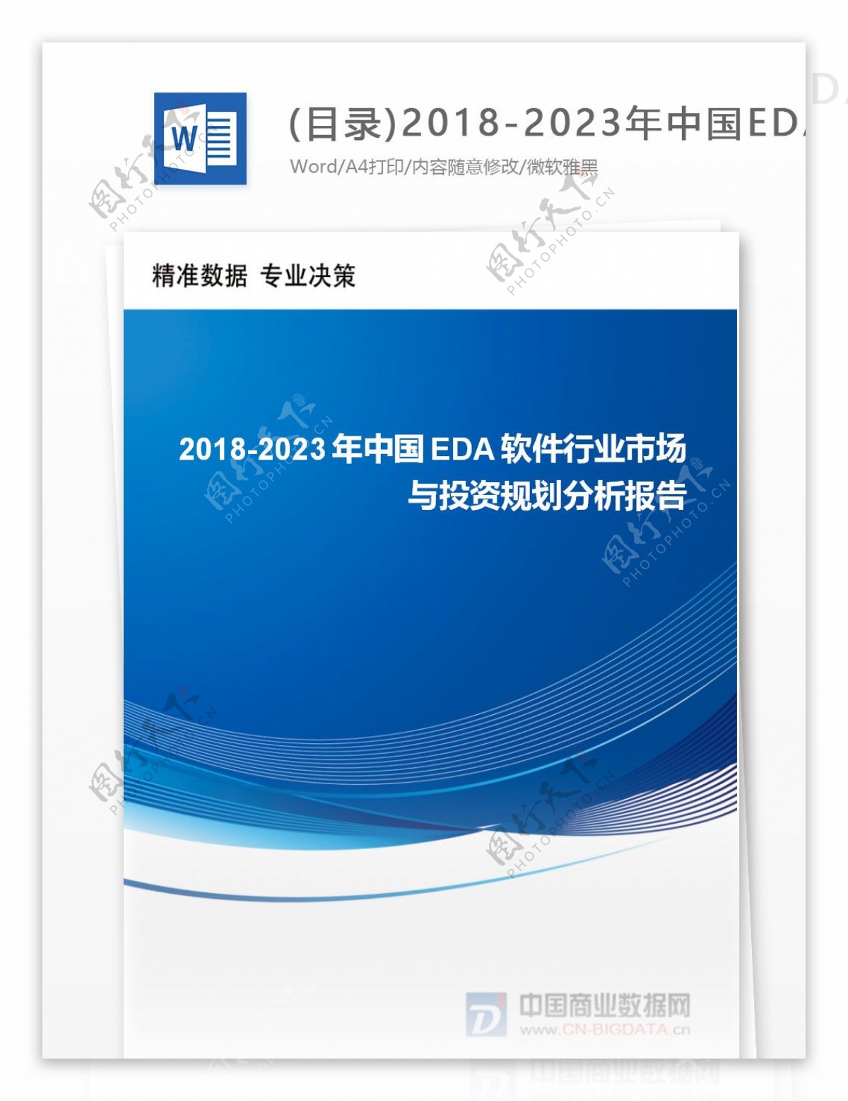 目录20182023年中国EDA软件行业市场与投资规划分析报告行业趋势分析预测