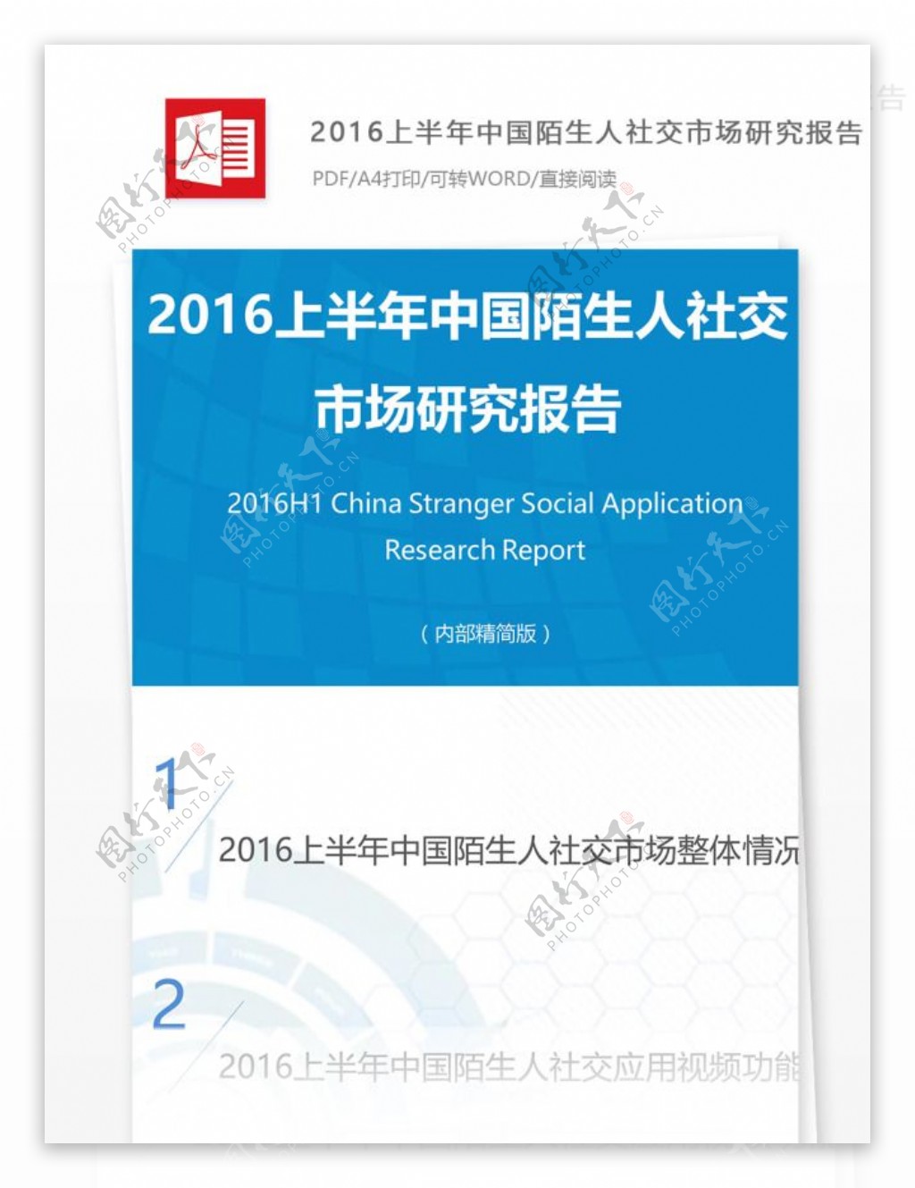 2016上半年中国陌生人社交市场研究报告