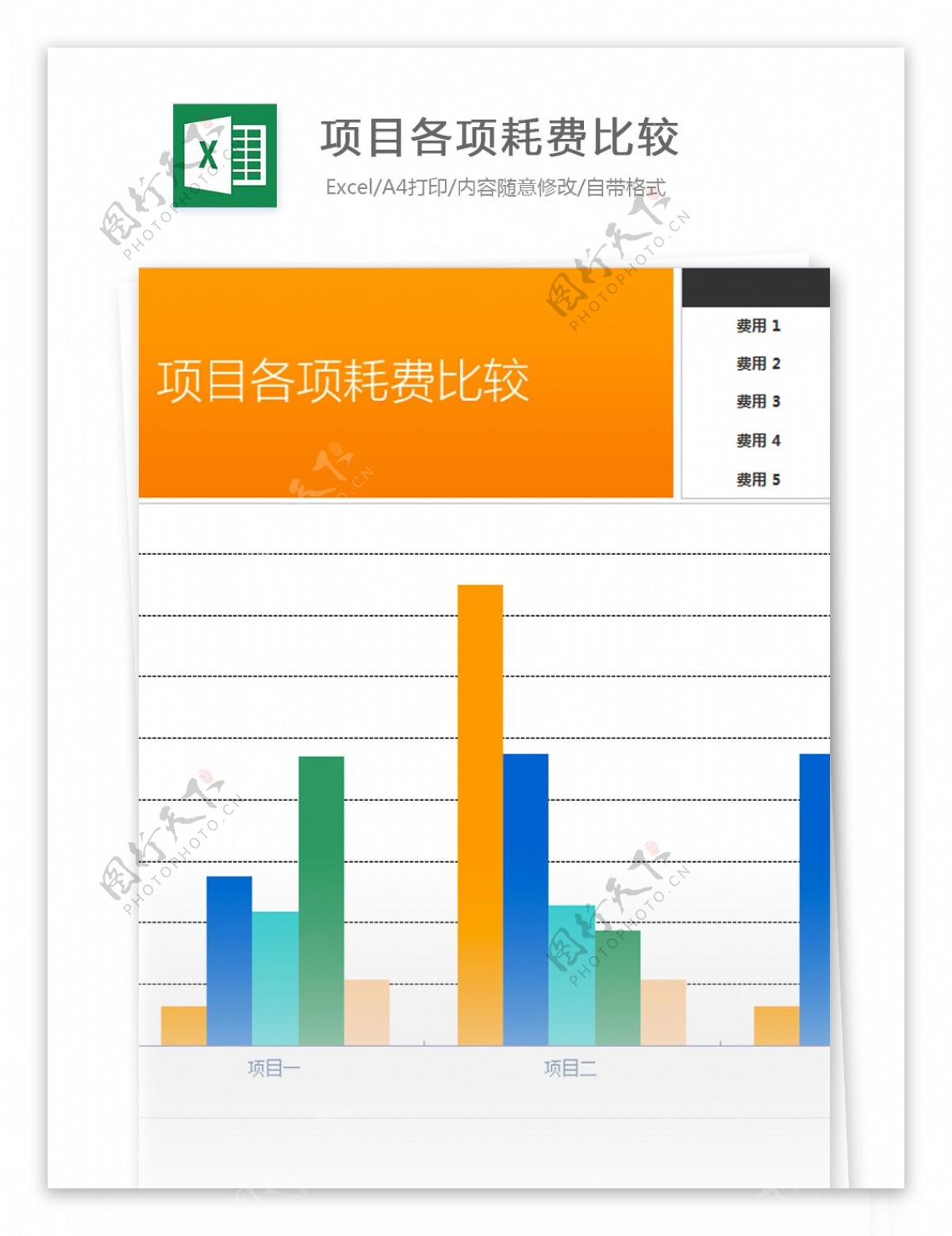 项目各项耗费比较excel模板表格