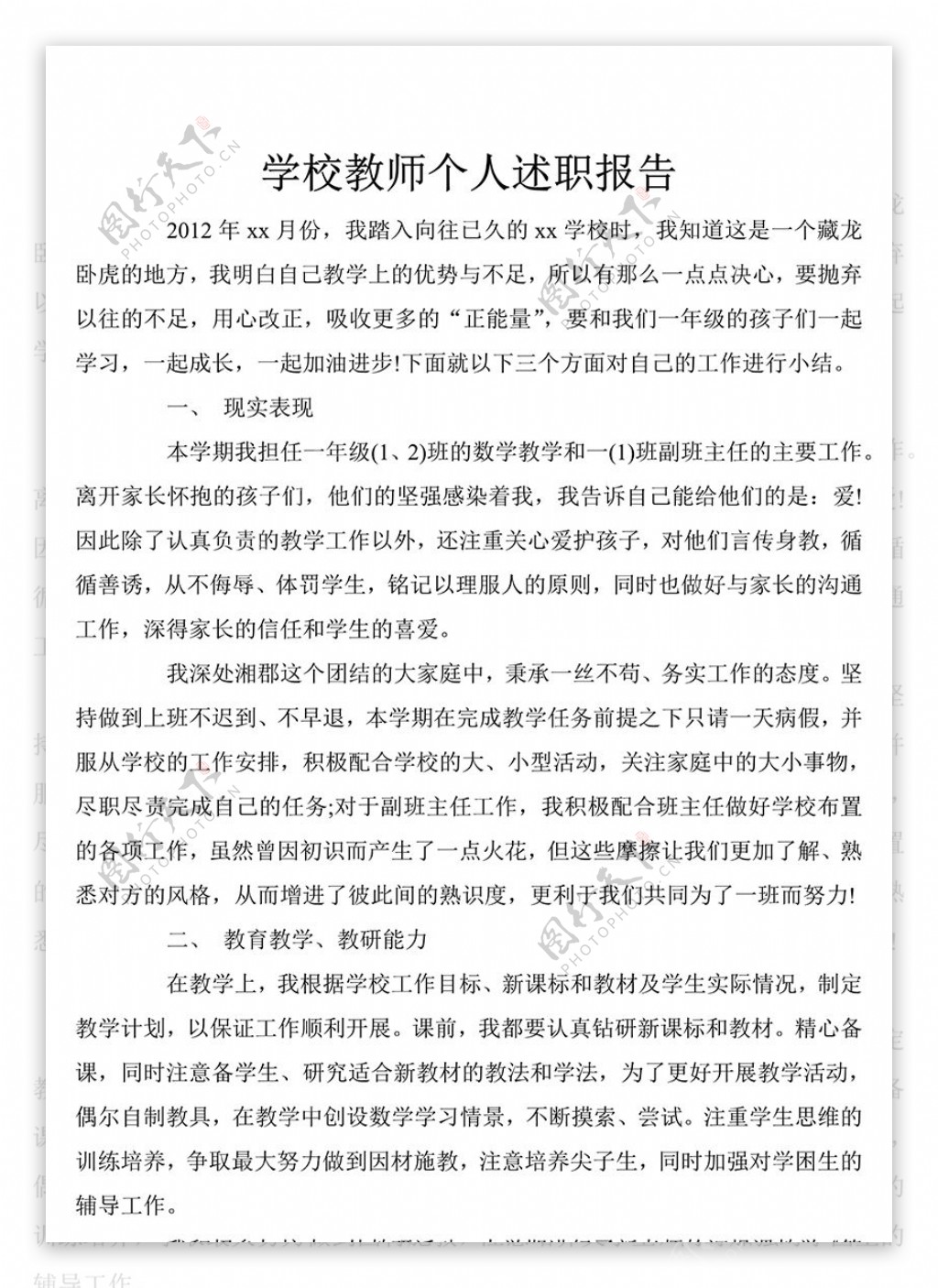 学校教师述职报告怎么写附范文