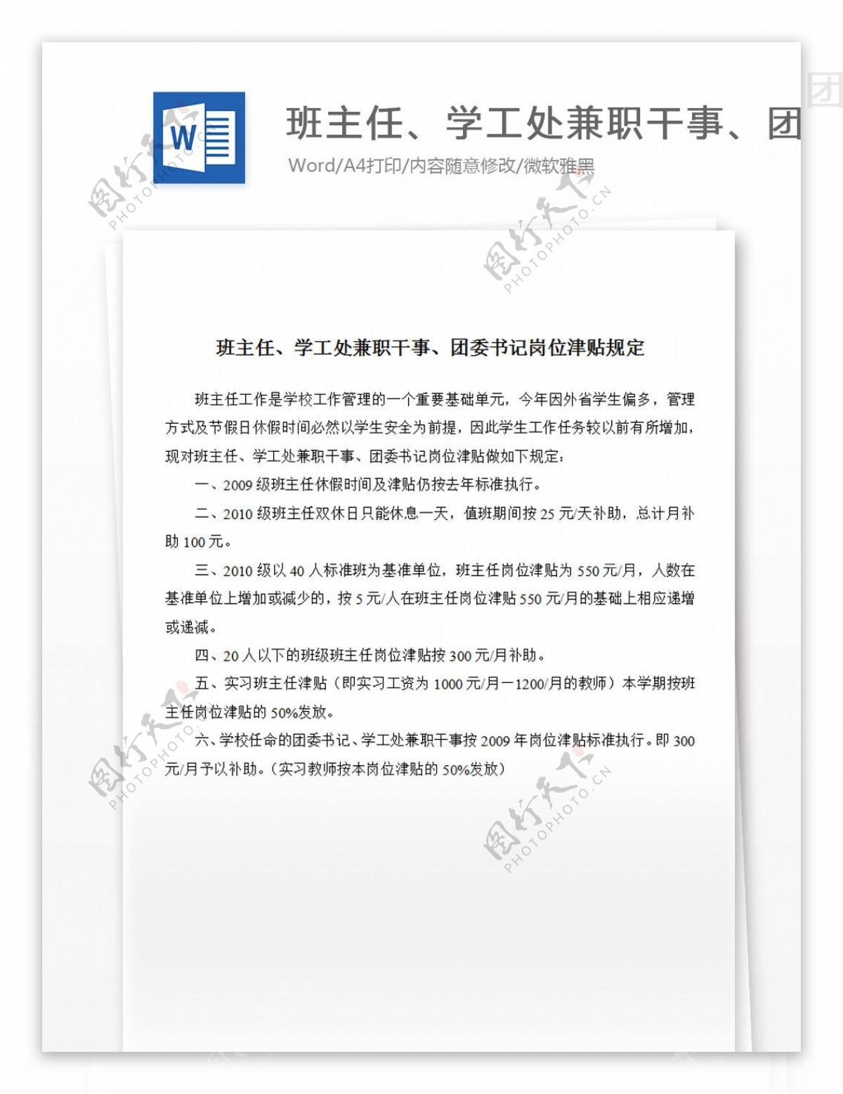 关于班主任学工处兼职干事团委书记岗位津贴的规定