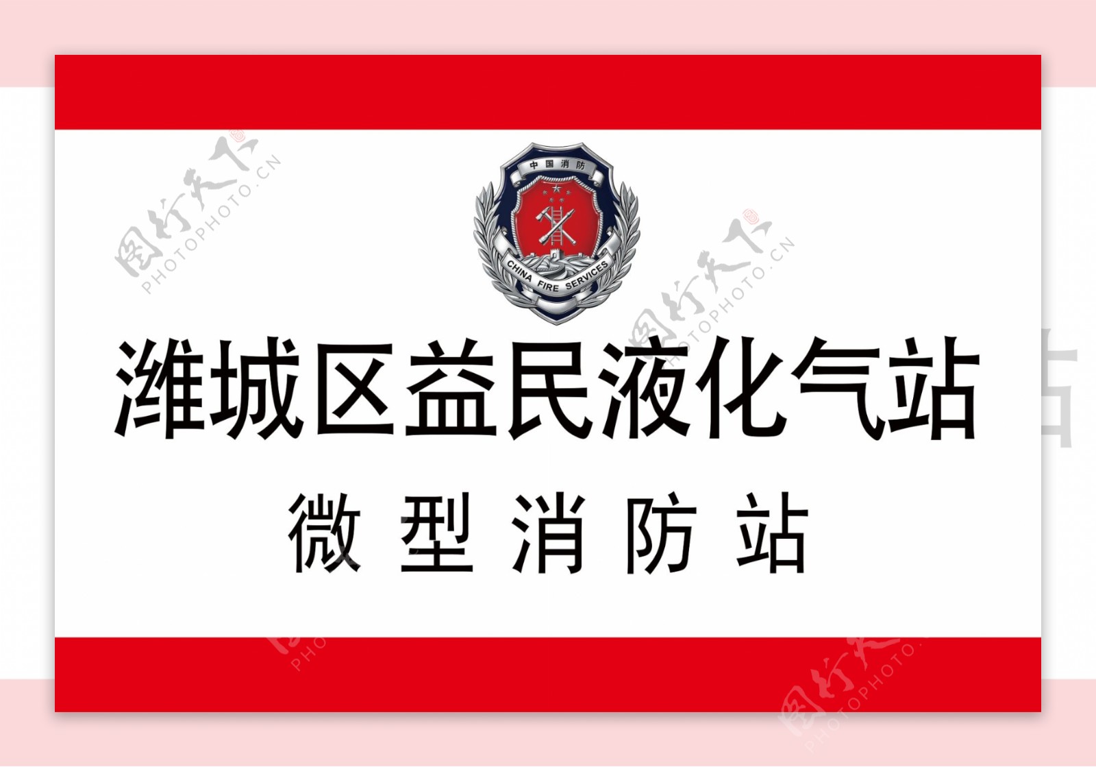 液化气站消防标志