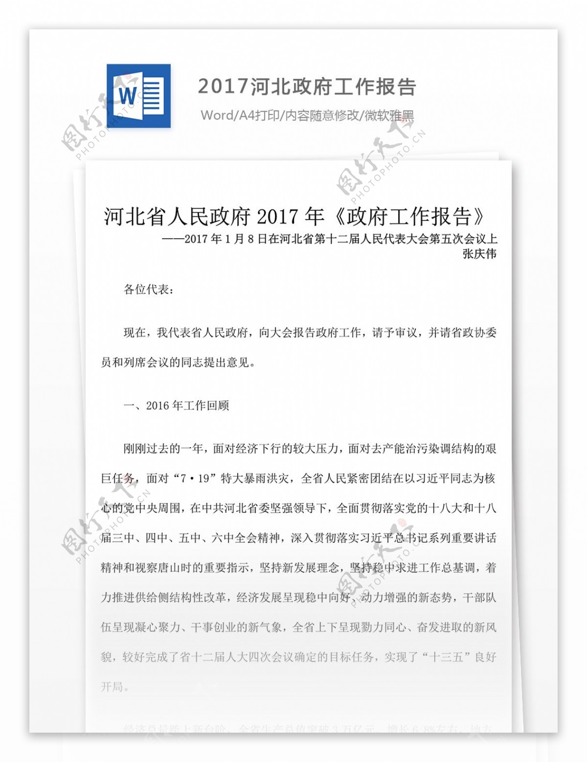 2017河北政府工作报告文格式