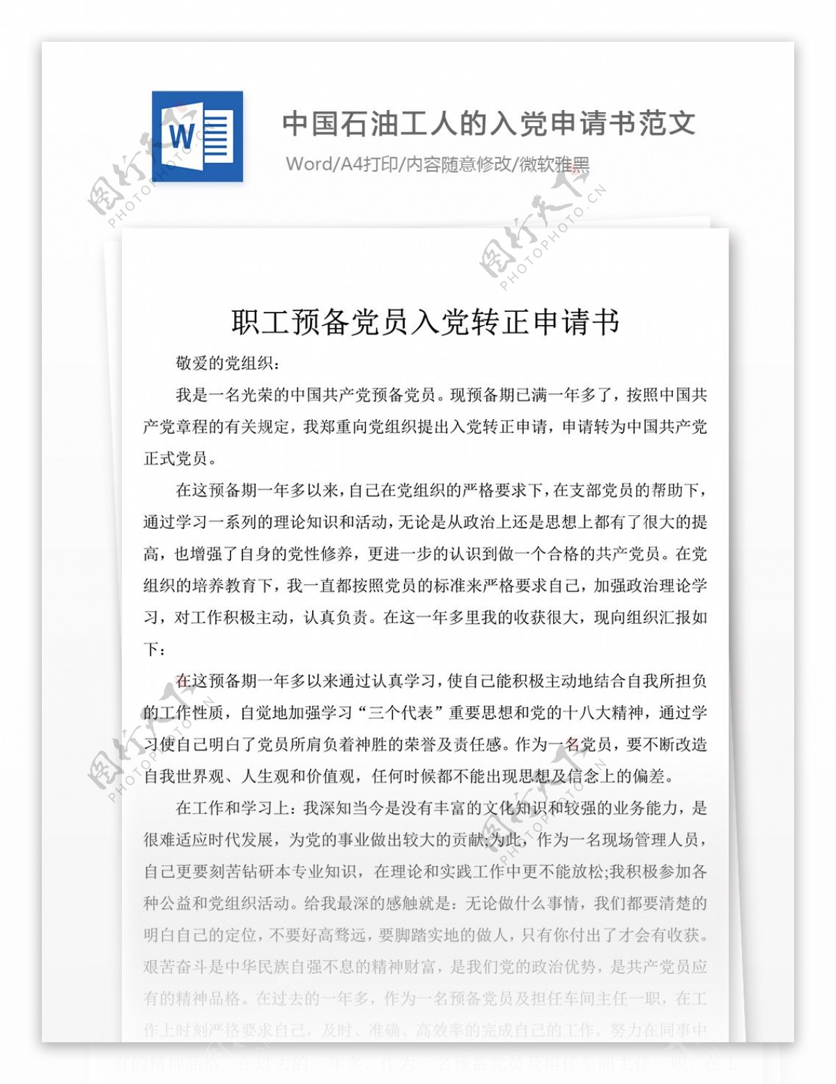 中国石油工人的入党申请书范文党团工作文档