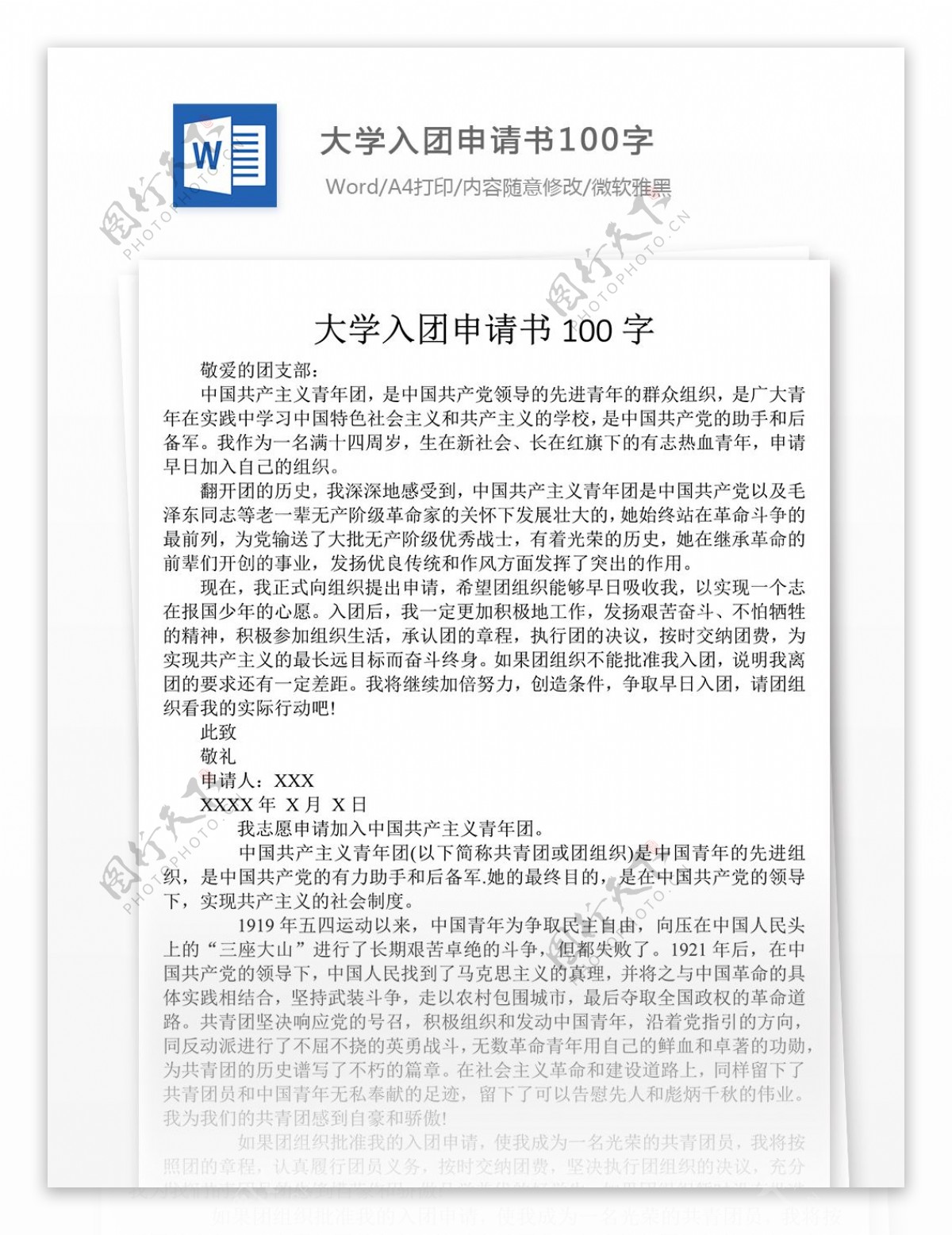 大学入团申请书100字党团工作文档