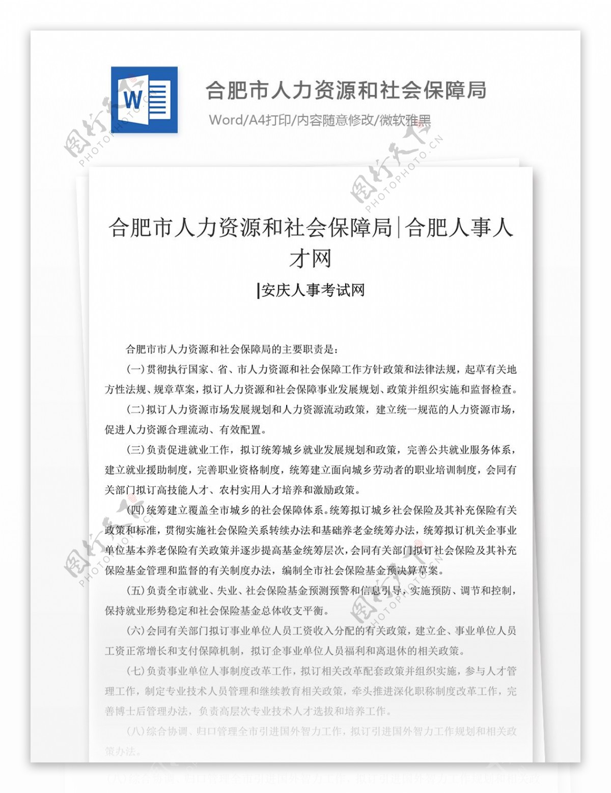 合肥市人力资源和社会保障局工作范文文档