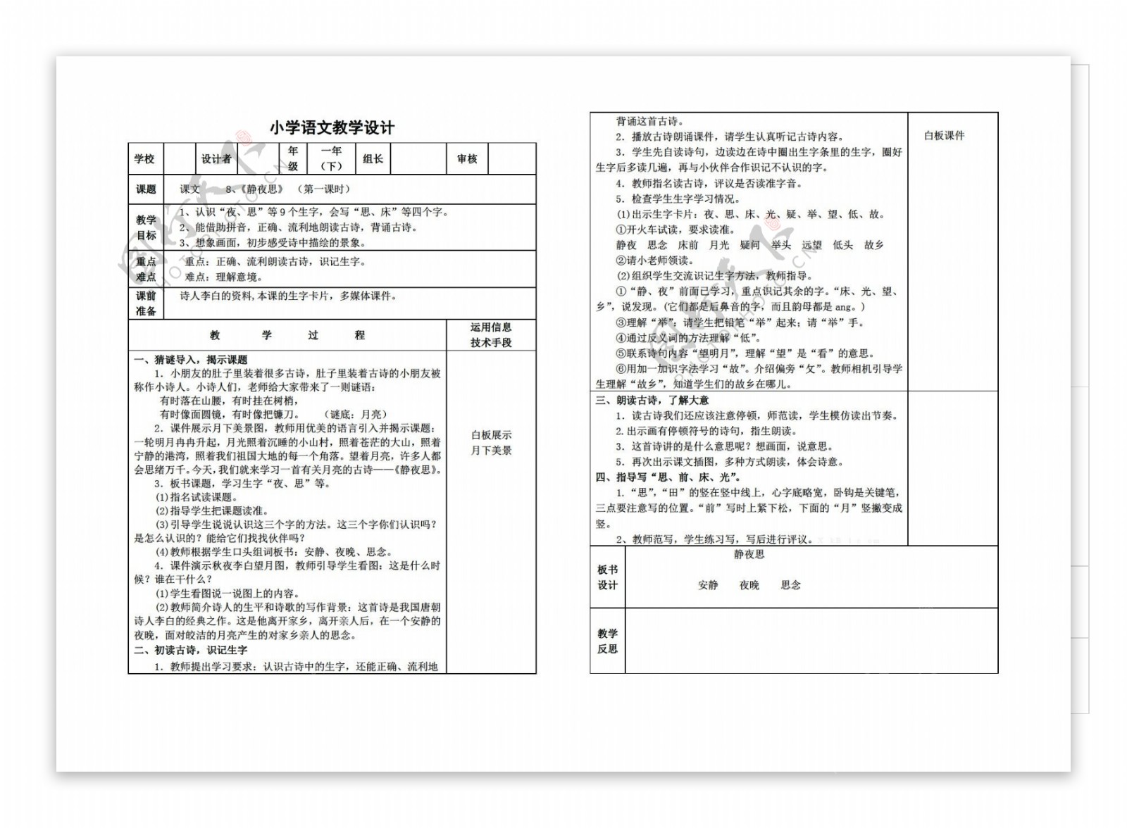 一年级语文第四单元教学设计表格式