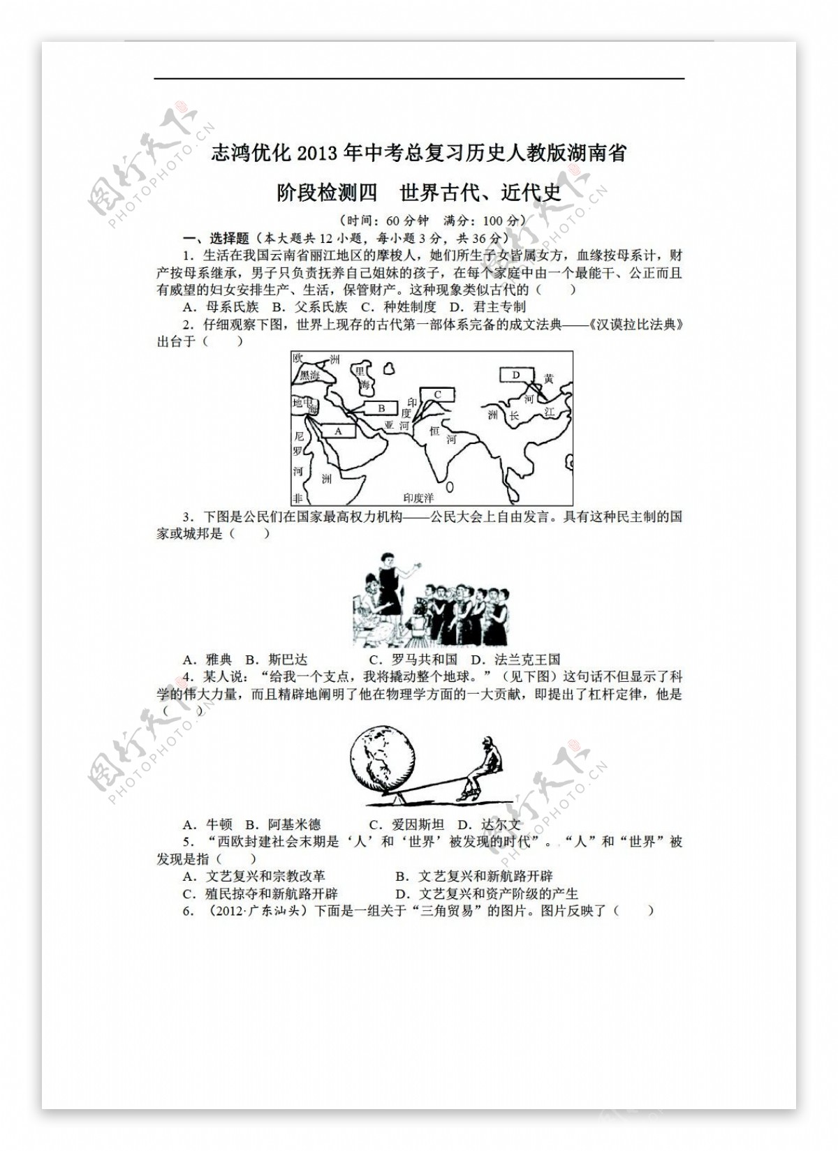 中考专区历史湖南省中考总复习阶段检测四世界古代近代史附答案