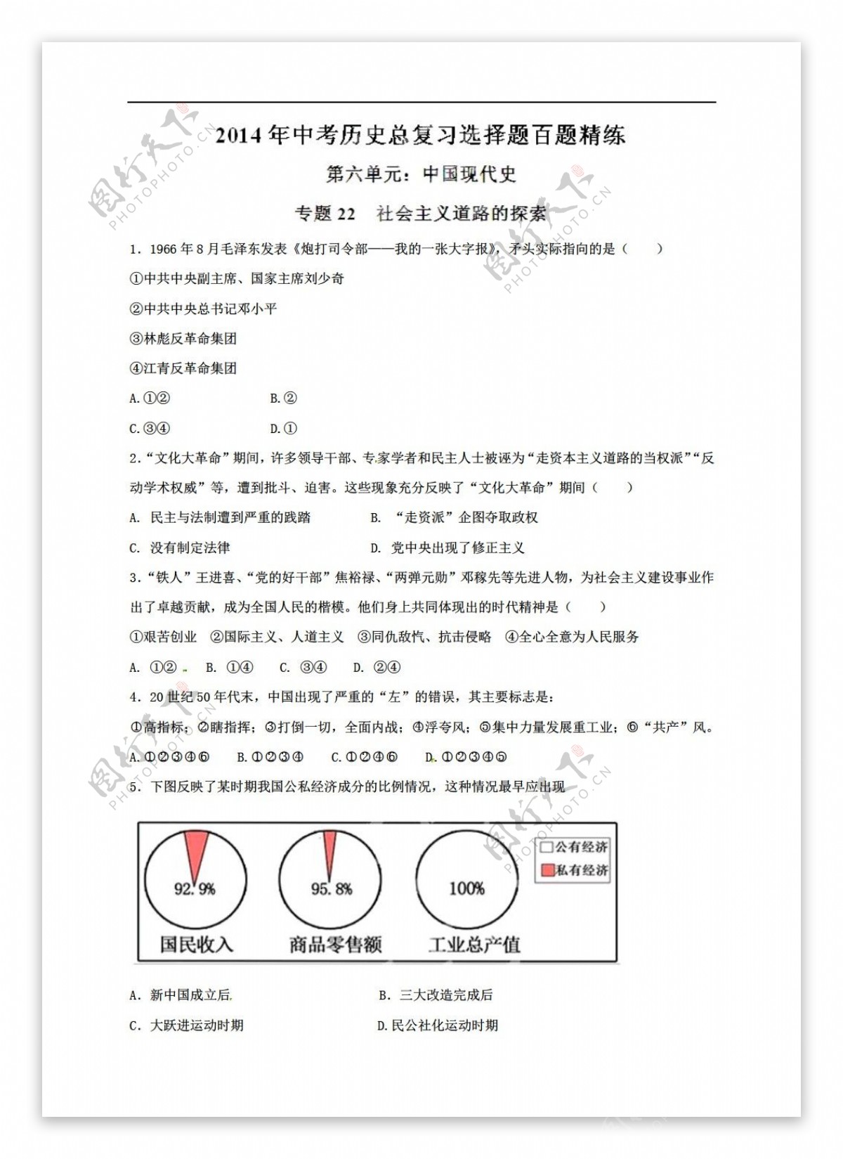 中考专区历史专题22社会主义道路的探索中考总复习选择题百题精炼