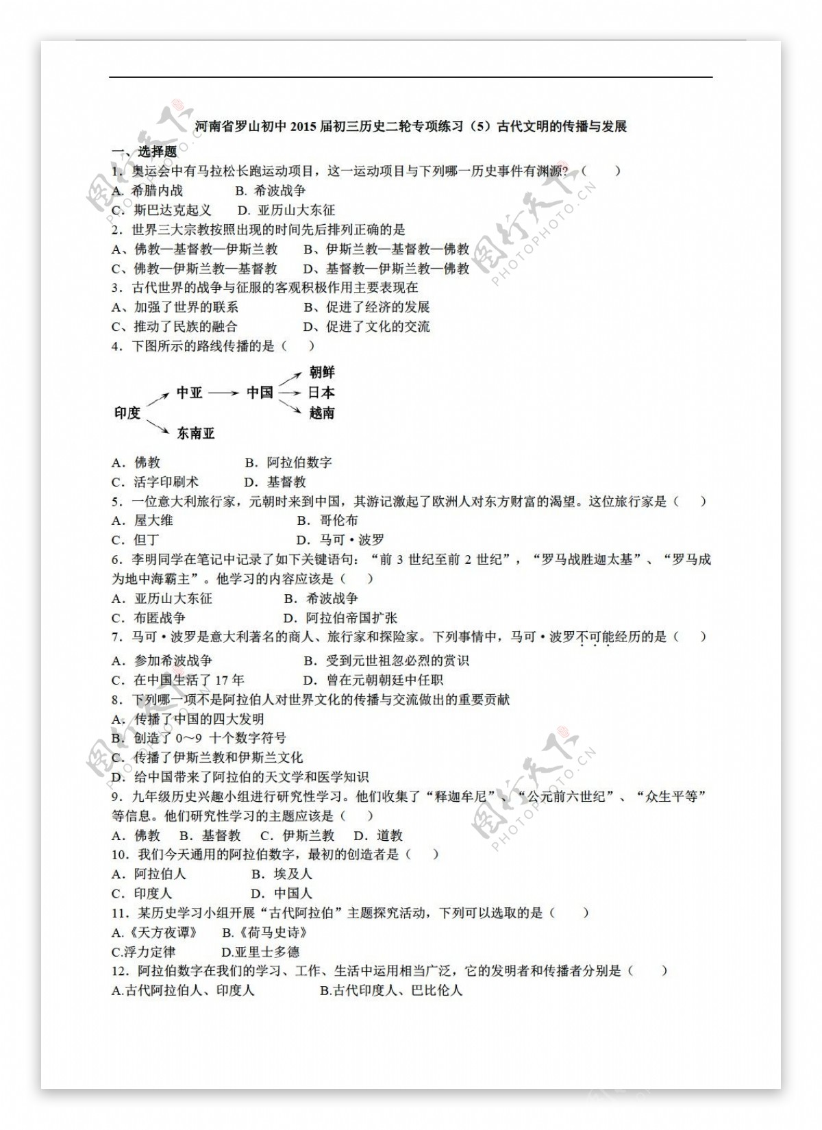 中考专区历史河南省罗山初中初三二轮专项练习5古代文明的传播与发展