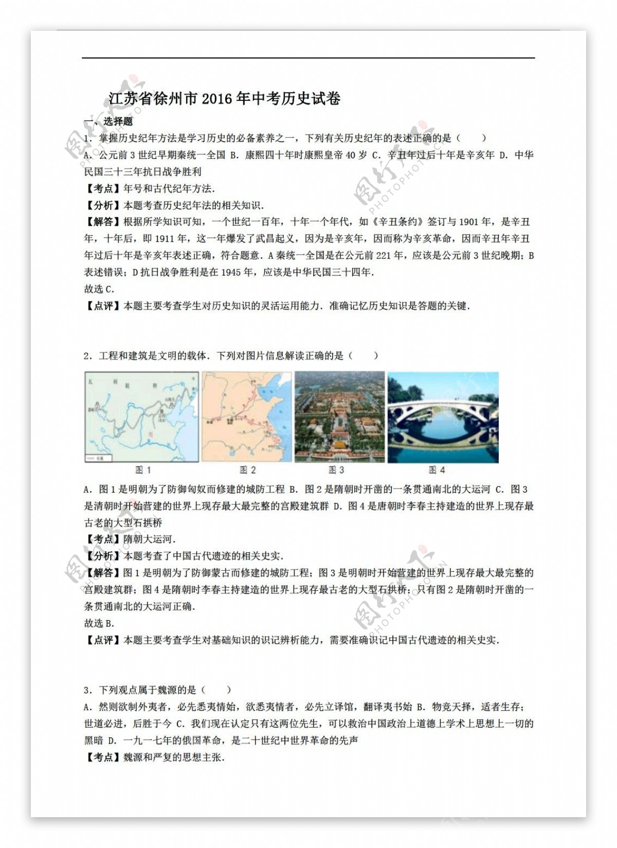 中考专区历史江苏省徐州市2016年中考试卷解析版