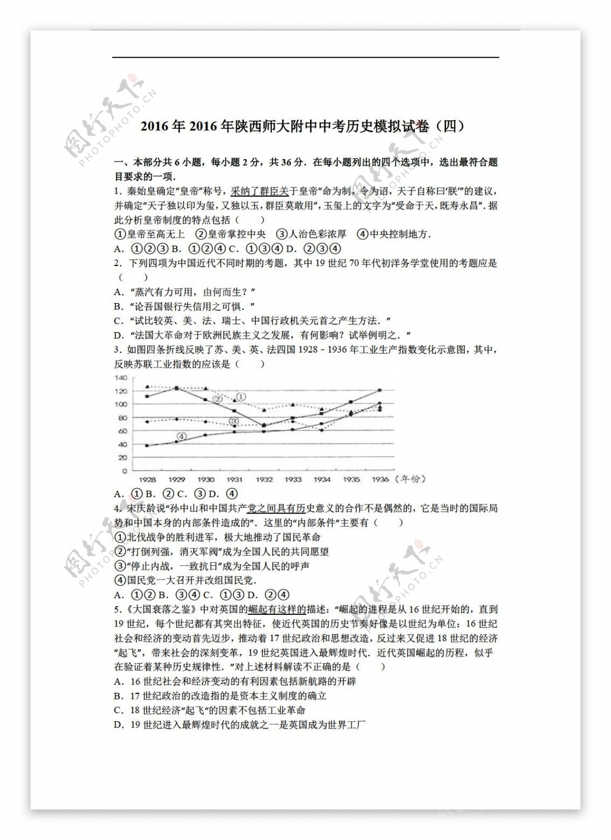 中考专区历史陕西师大附中2016年中考模拟试卷四解析版