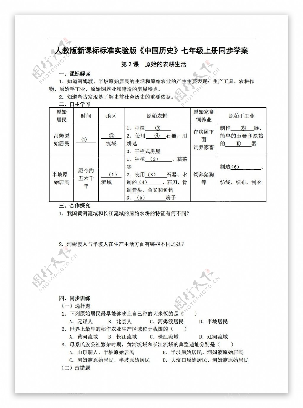 七年级上册历史标准实验版中国七年级上册同步学案第2课原始的农耕生活