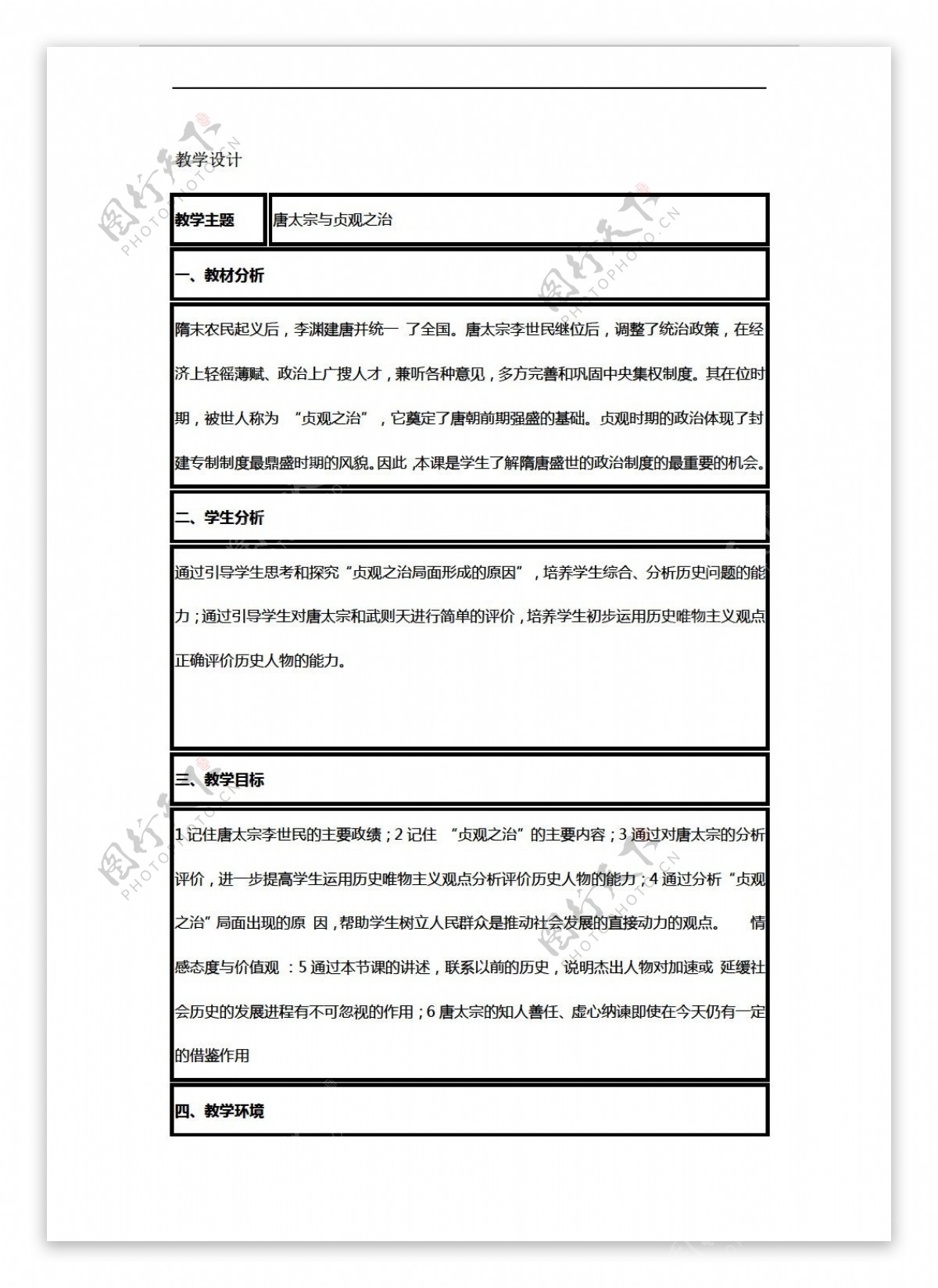 七年级下册历史唐太宗与贞观之治教案