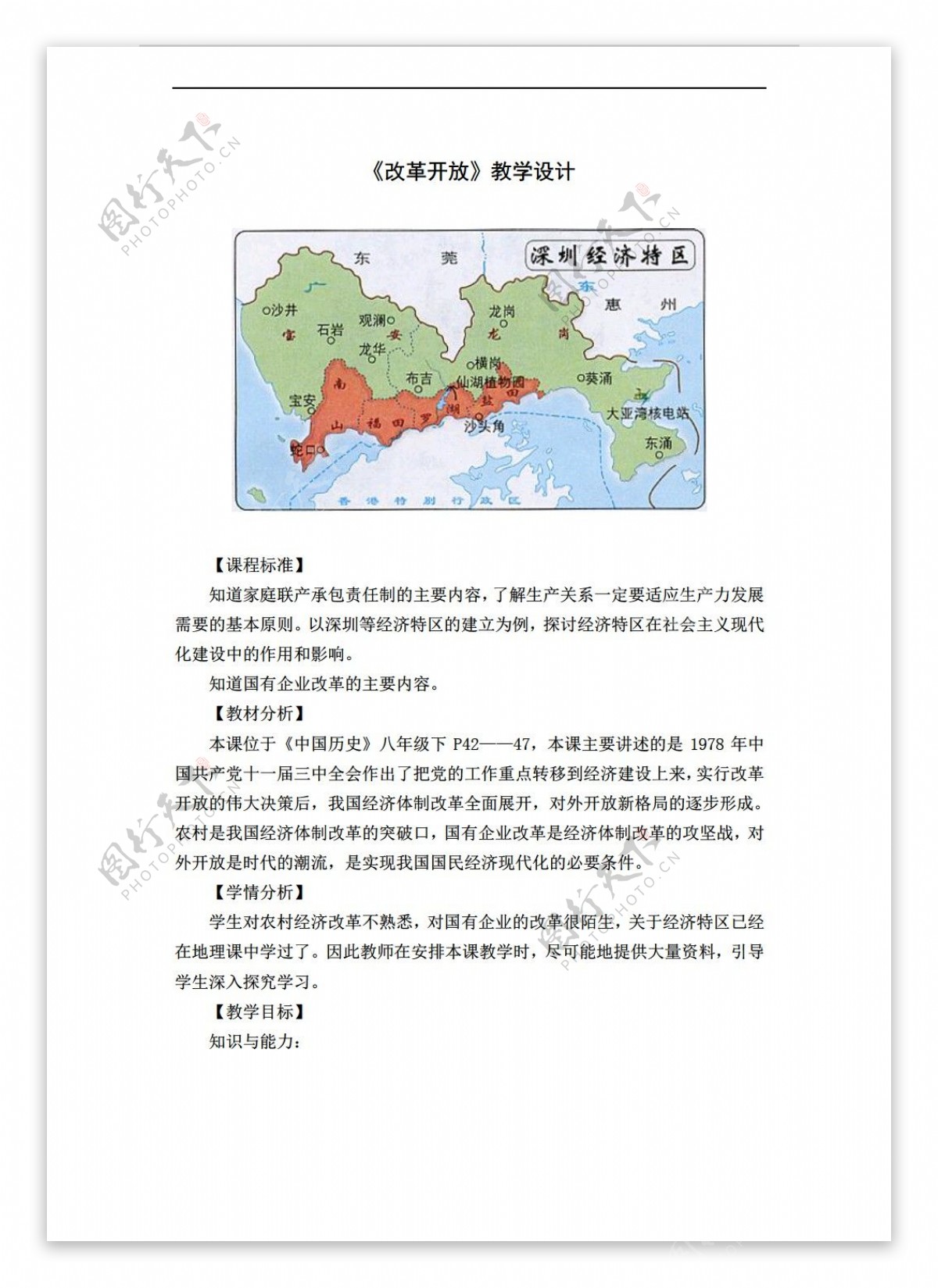 八年级下册历史八年级下册第3单元第9课改革开放教学设计