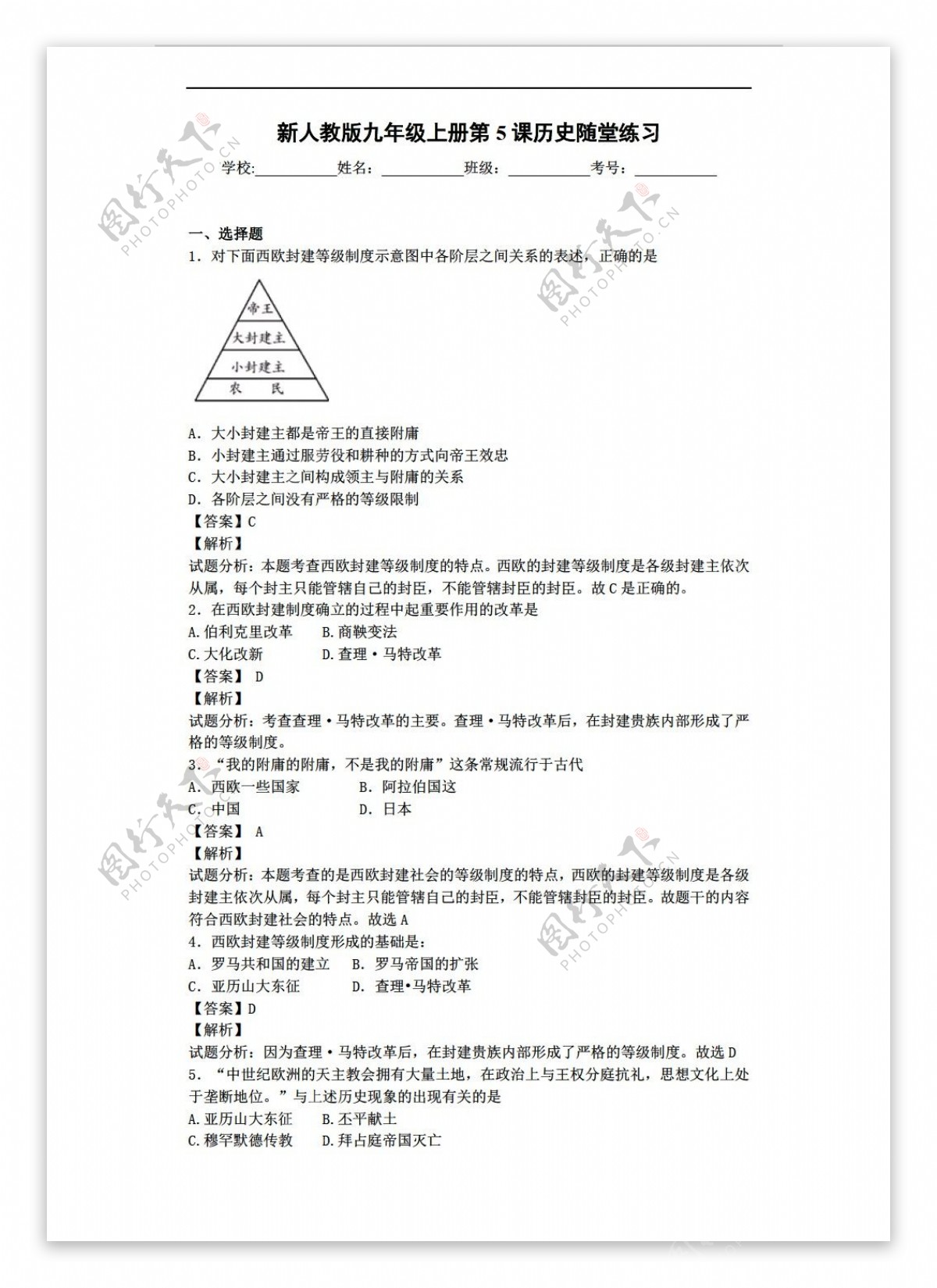 九年级上册历史九年级上册第5课中古欧洲社会随堂练习带解析