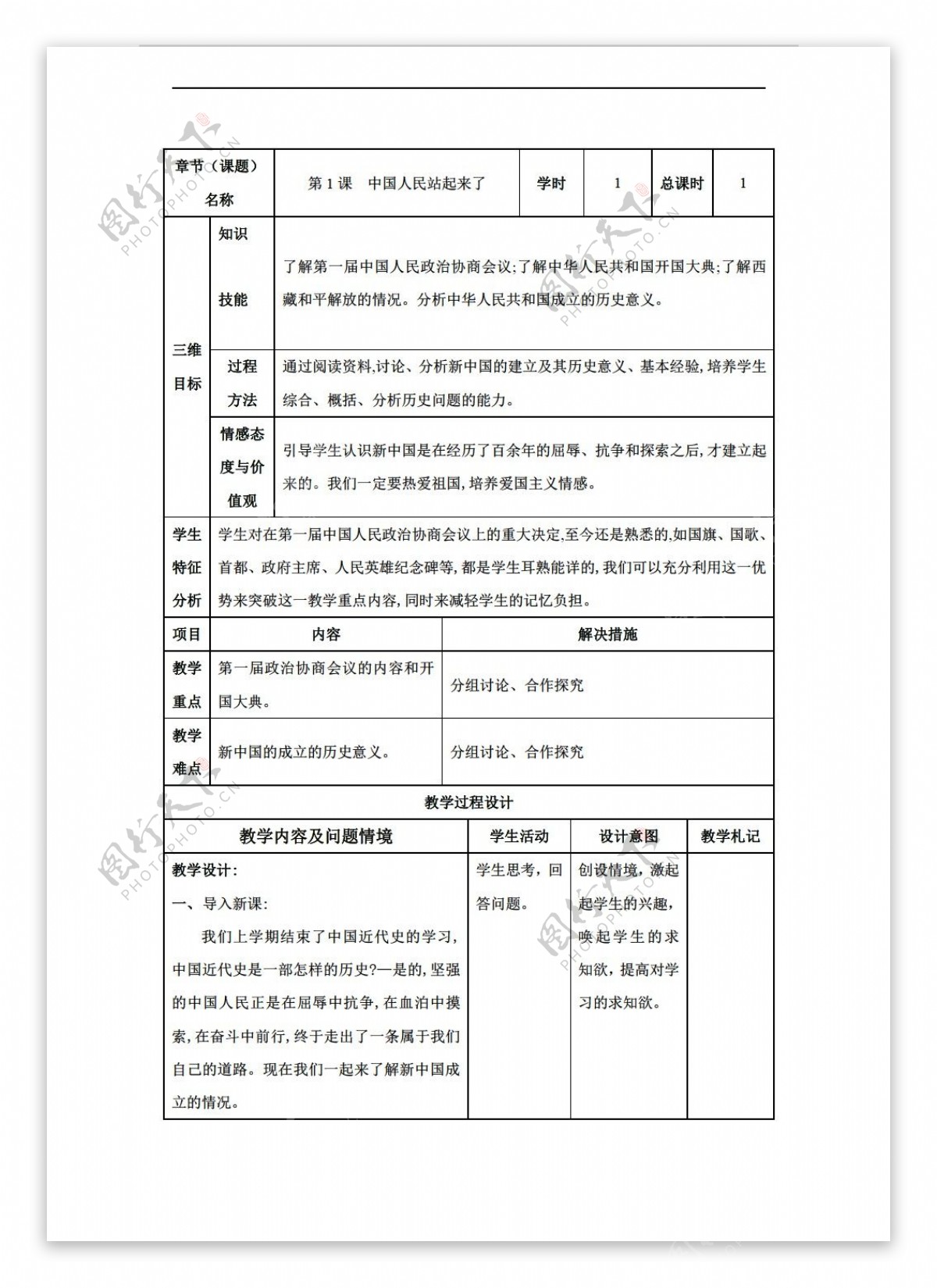 八年级下册历史甘肃省八年级下册教案第1课中国人民站起来了