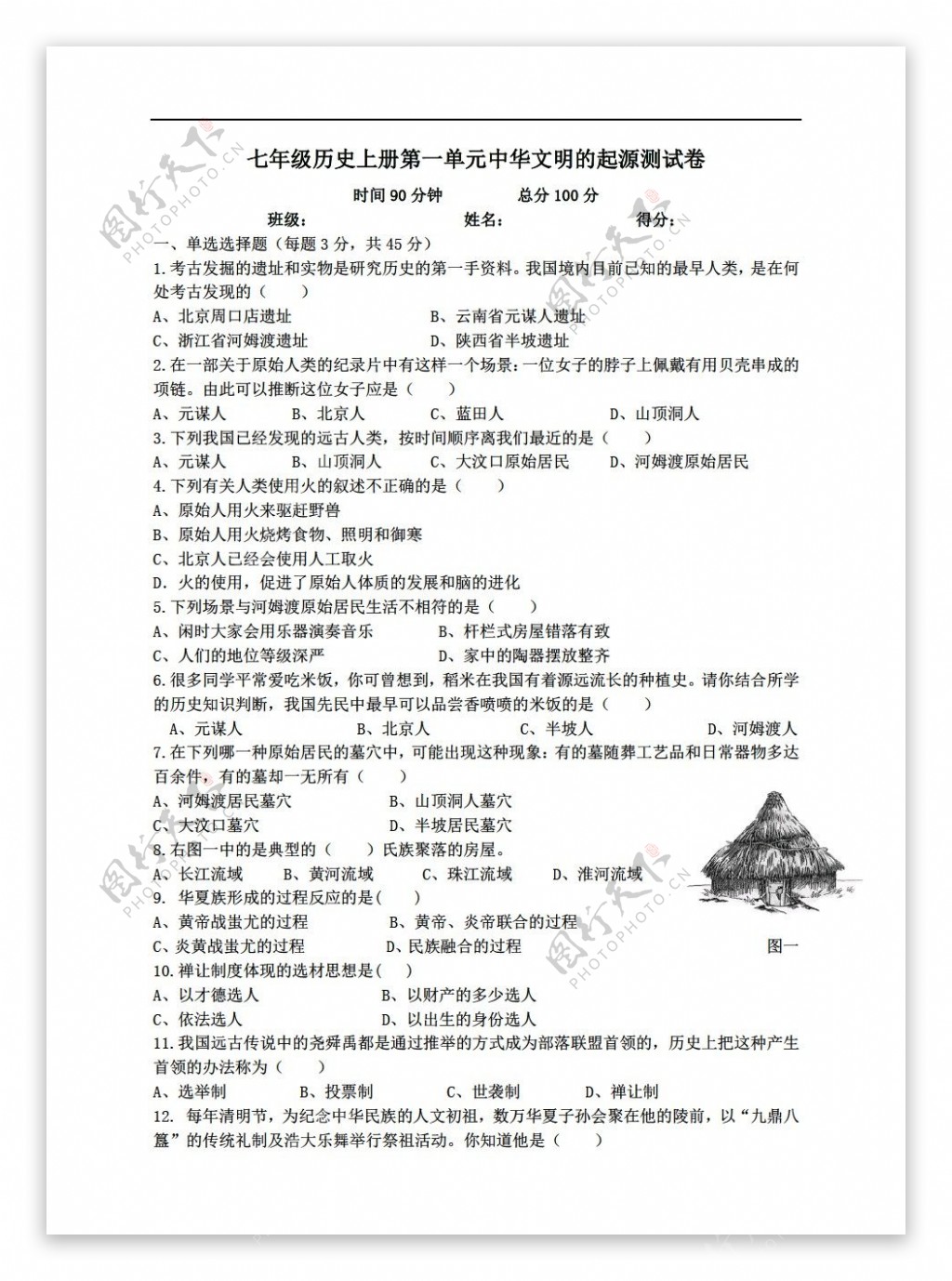 七年级上册历史第一单元中华文明的起源单元测试卷