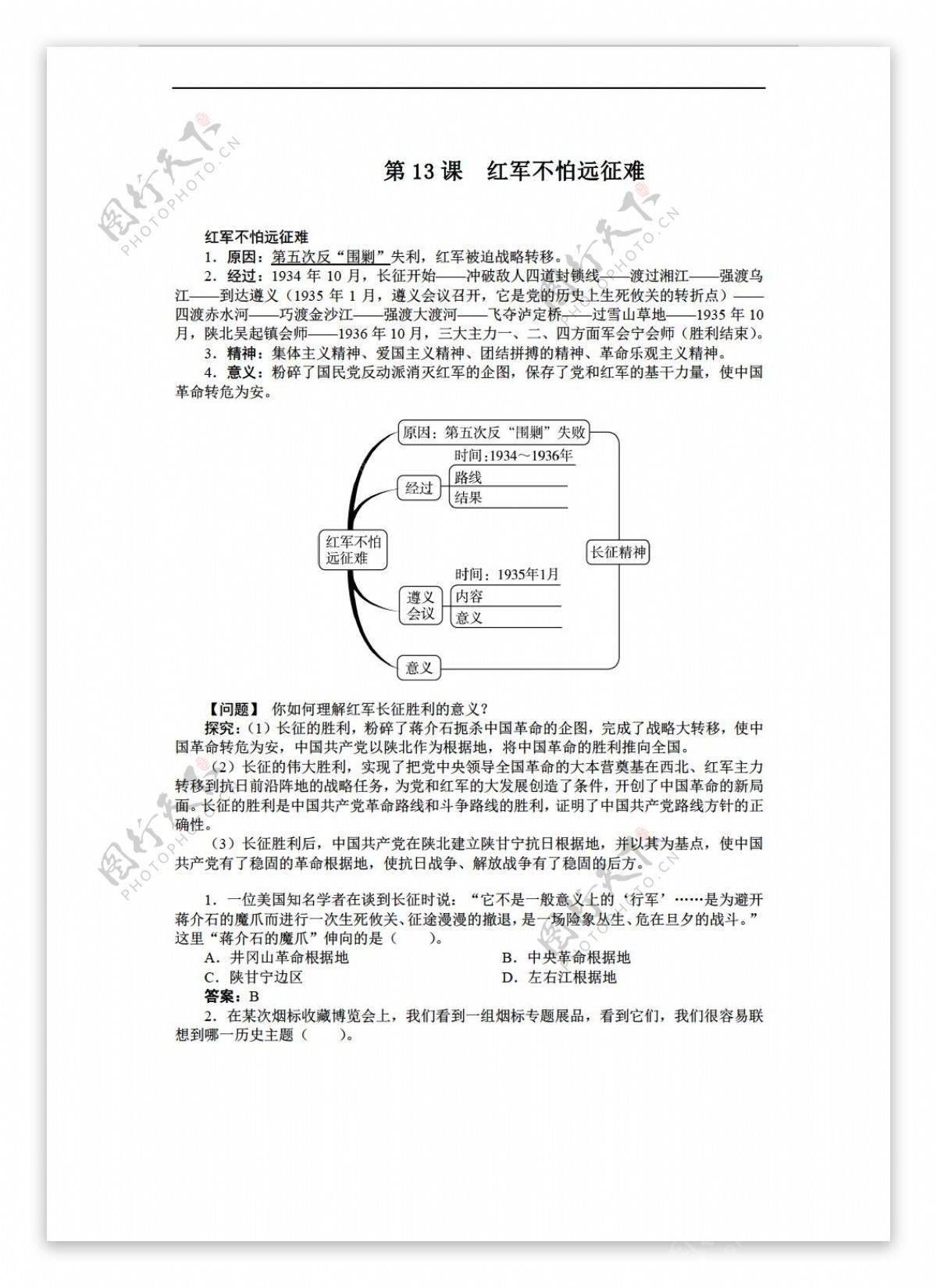 八年级上册历史八年级上册导学案第13课红军不怕远征难