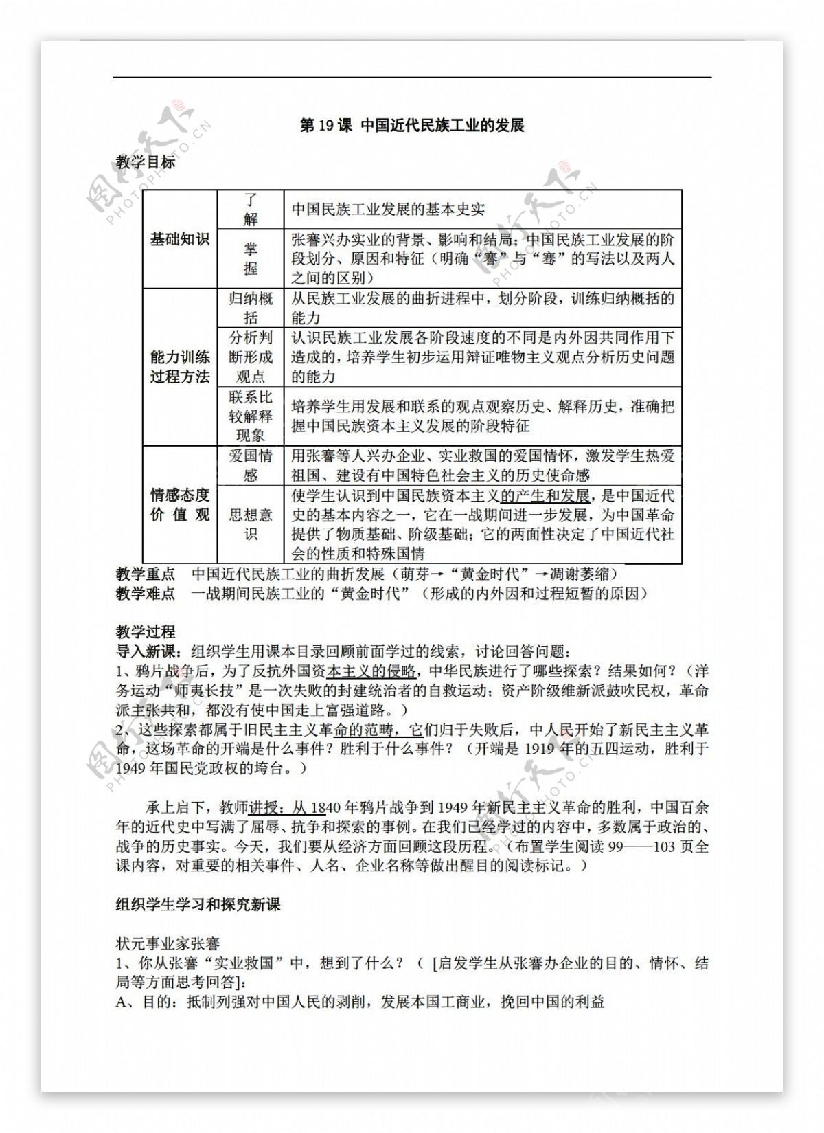 八年级上册历史八年级上册第19课中国近代民族工业的发展教案